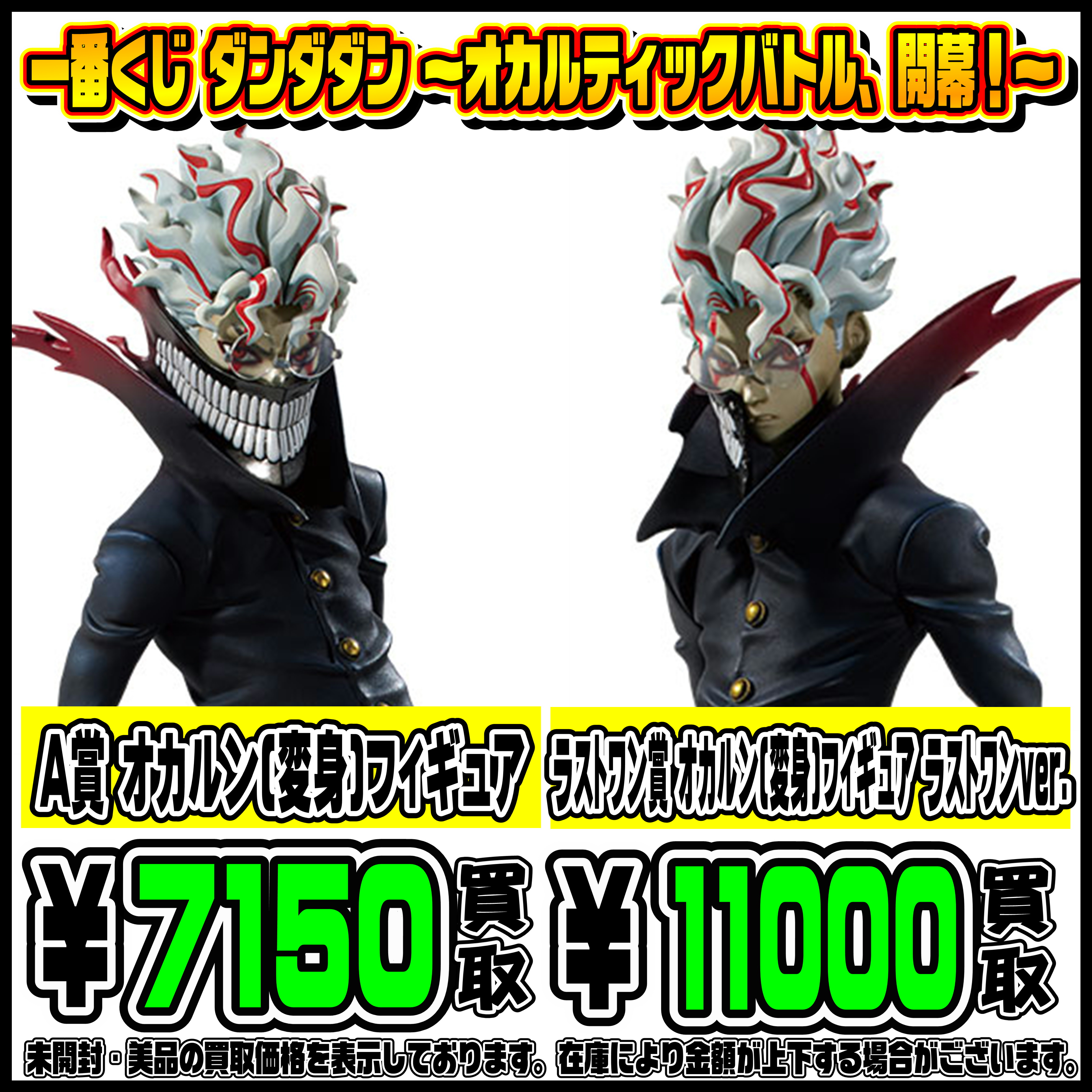 新作一番くじ買取リスト更新しました！ 12/8～ ダンダダン・シャンクス 