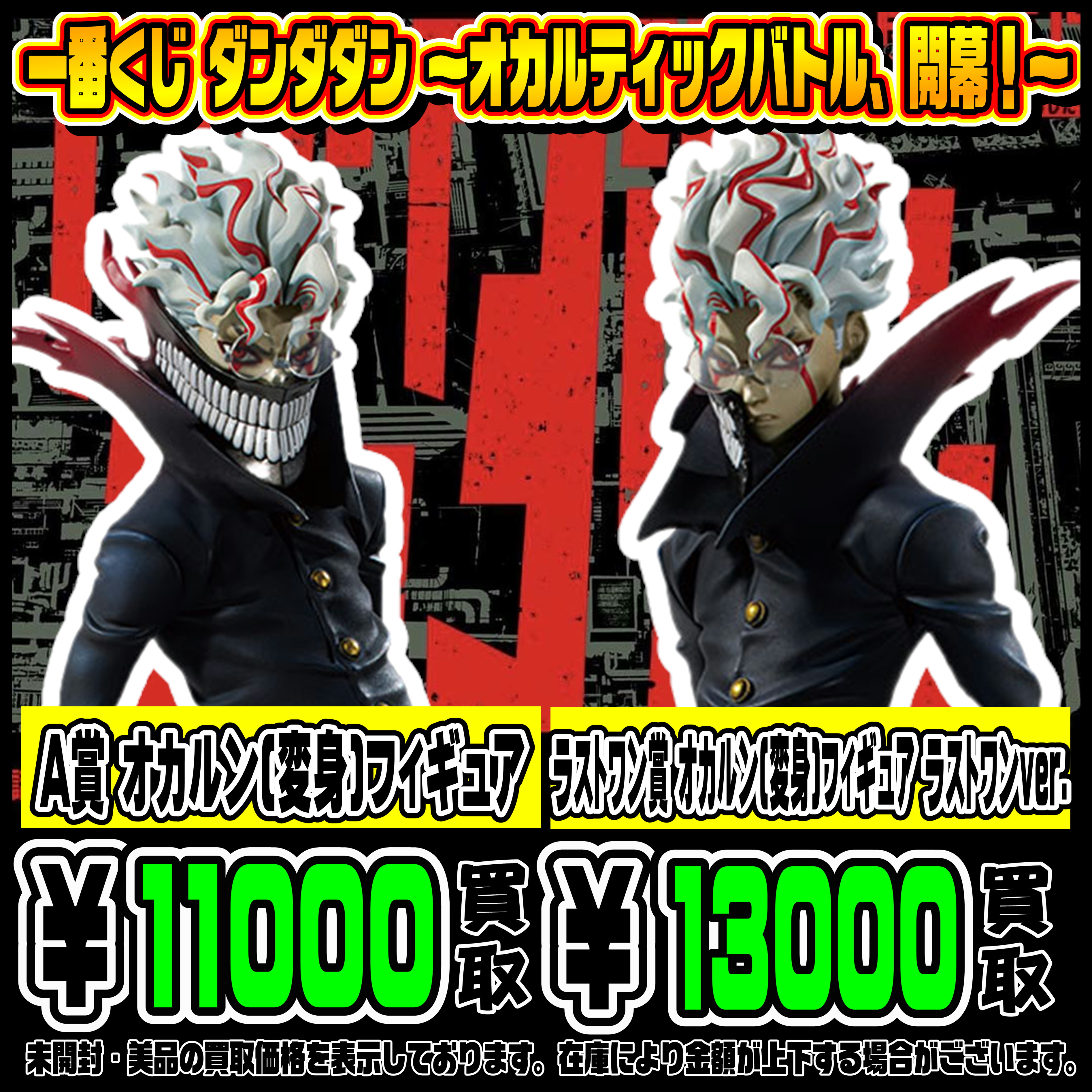 新作一番くじ ダンダダン 高額買取中！！ 12/11 | 千葉鑑定団船橋店
