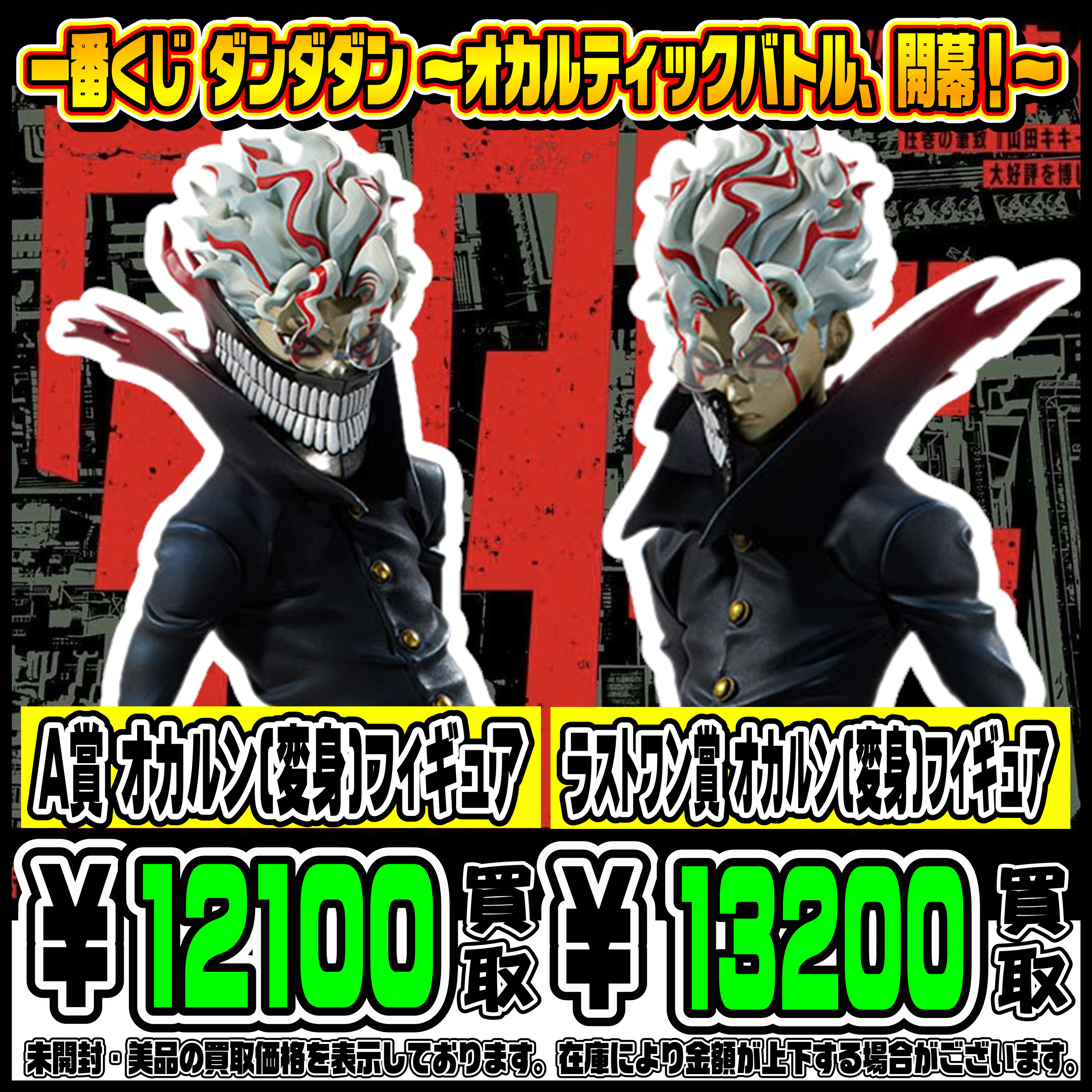 新作一番くじ買取リスト更新しました！ 12/21～ ダンダダン 
