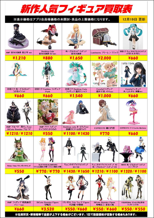 新作プライズフィギュア買取リスト更新しました！ 12/19～ | 千葉鑑定 
