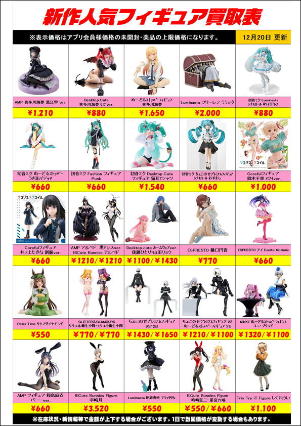 新作プライズフィギュア買取リスト更新しました！ 12/20～ | 千葉鑑定 