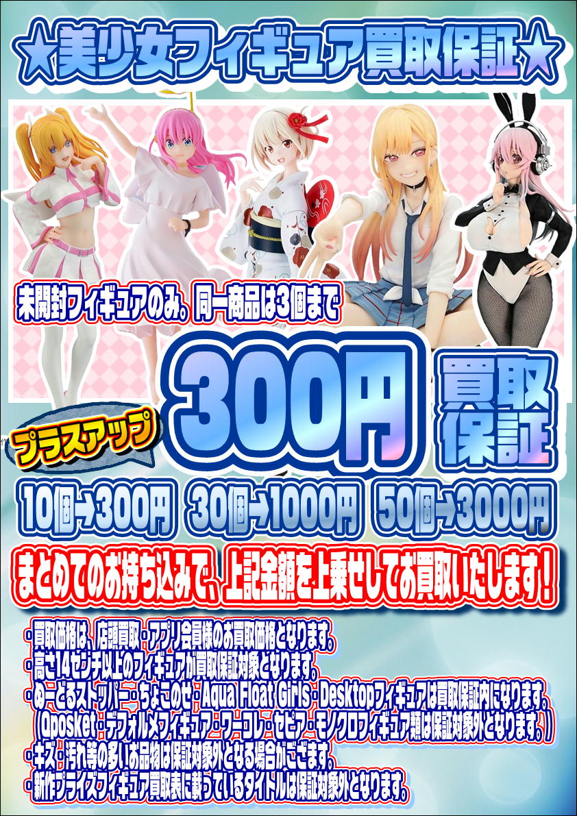 美少女・ジャンプ系フィギュア買取保証も実施中です！ 12/28～ | 千葉 