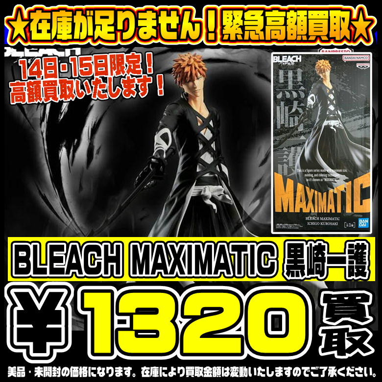 在庫が足りません！ BLEACH MAXIMATIC 黒崎一護 期間限定高額買取実施 