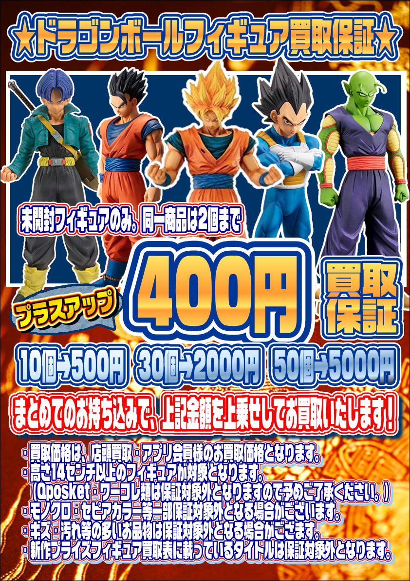 ワンピース・ドラゴンボールフィギュア買取保証も実施中です！ 1/18 