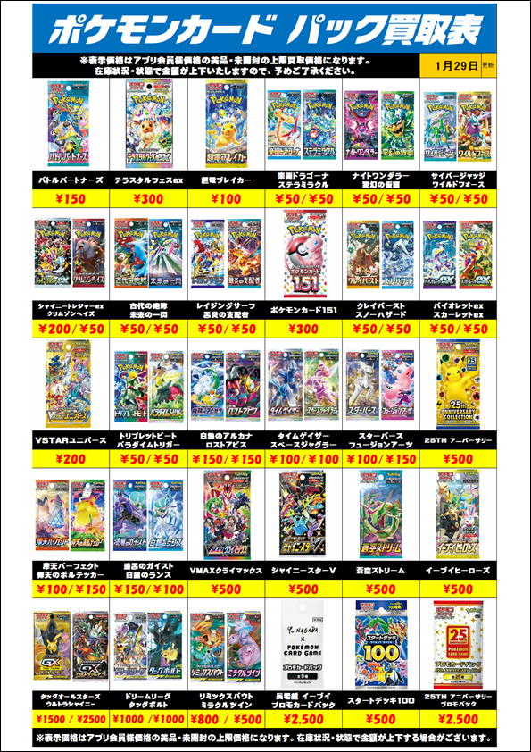 ポケモンカード未開封パックも超高額買取実施中です！ 1/29～ | 千葉 