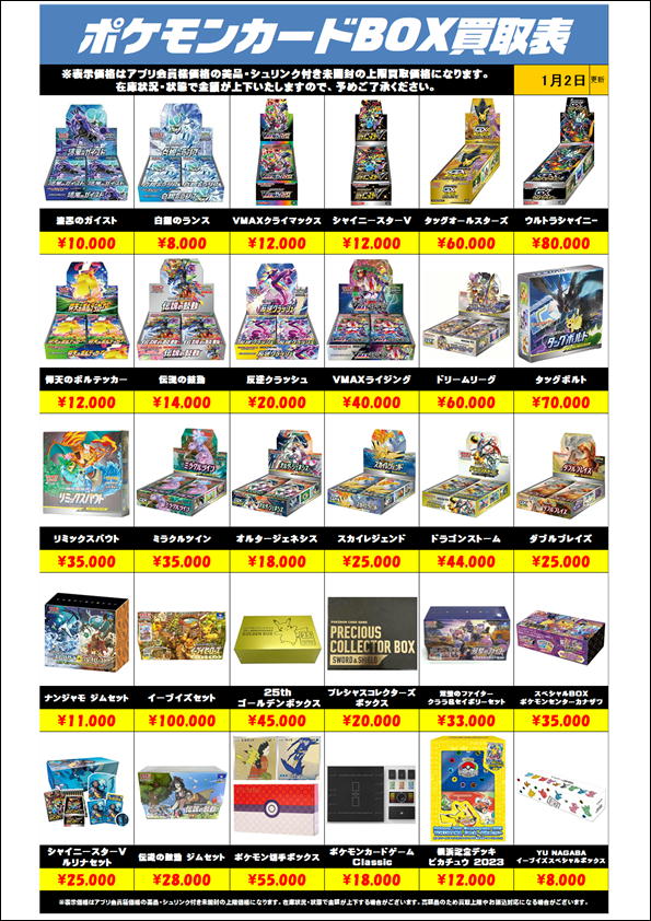 ポケモンカードBOX高額買取実施中です！ 1/2～ | 千葉鑑定団船橋店