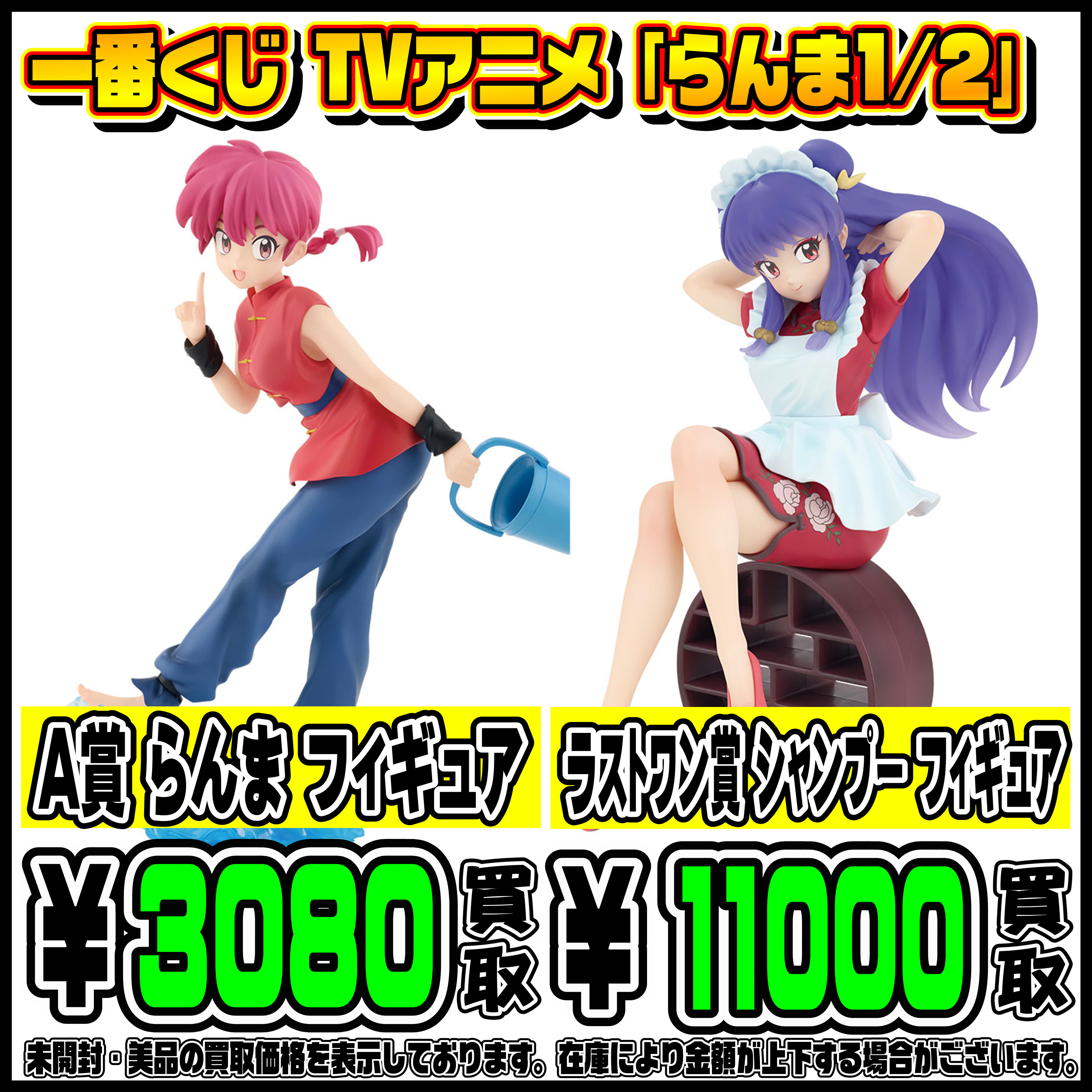 新作一番くじ買取リストも更新しました！ 1/11～ らんま・ぼっちざろっ 
