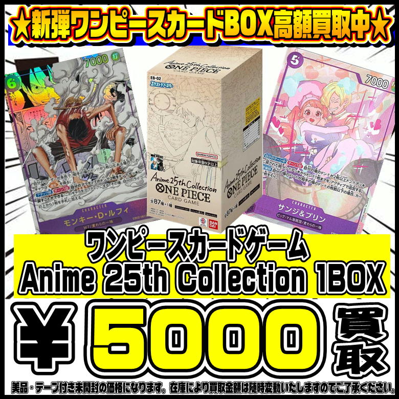 ワンピースカード最新弾BOXも高額買取実施中です！ 1/27～ Anime 25TH 