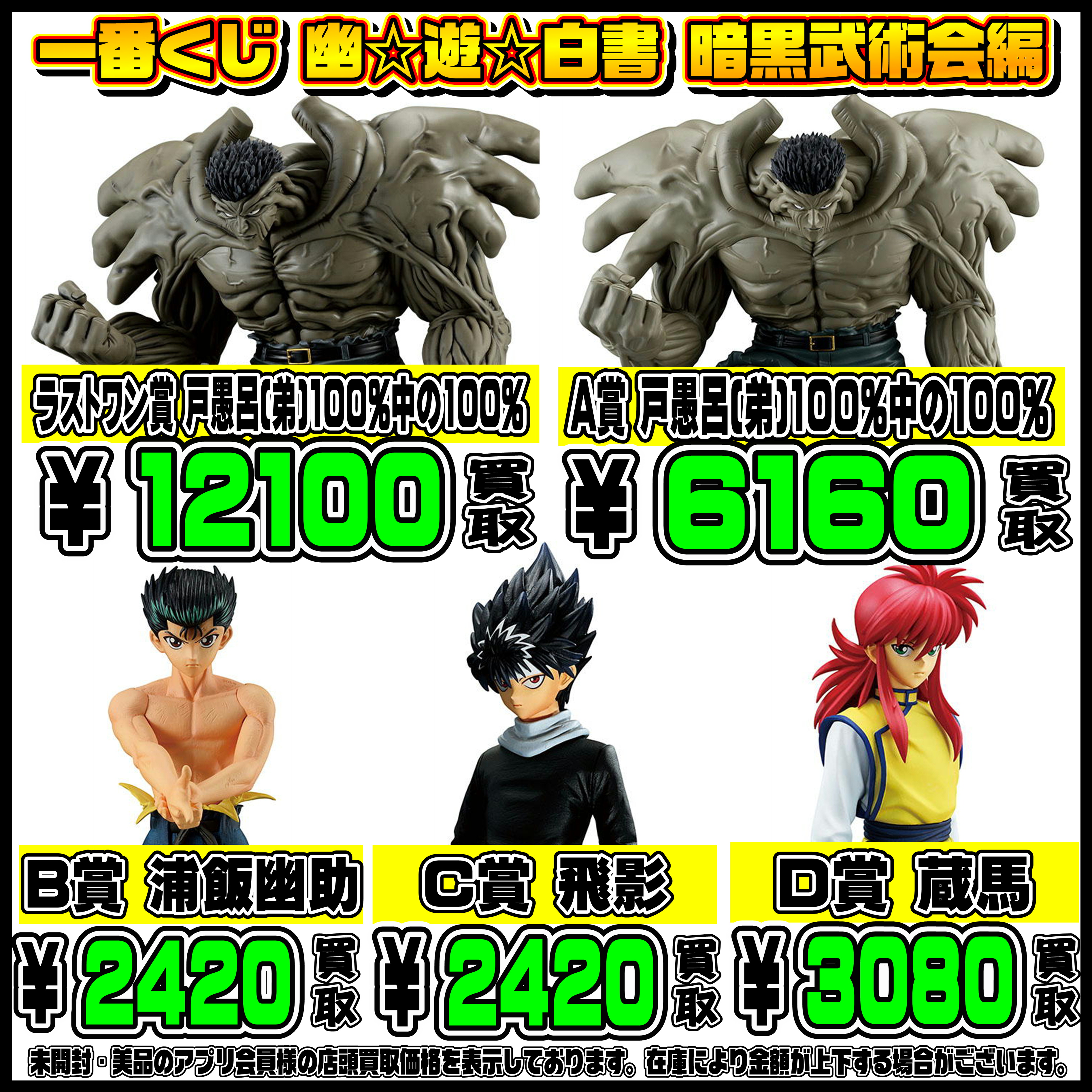 新作一番くじ買取リスト更新しました！ 2/4～ 幽遊白書・ぼざろ  