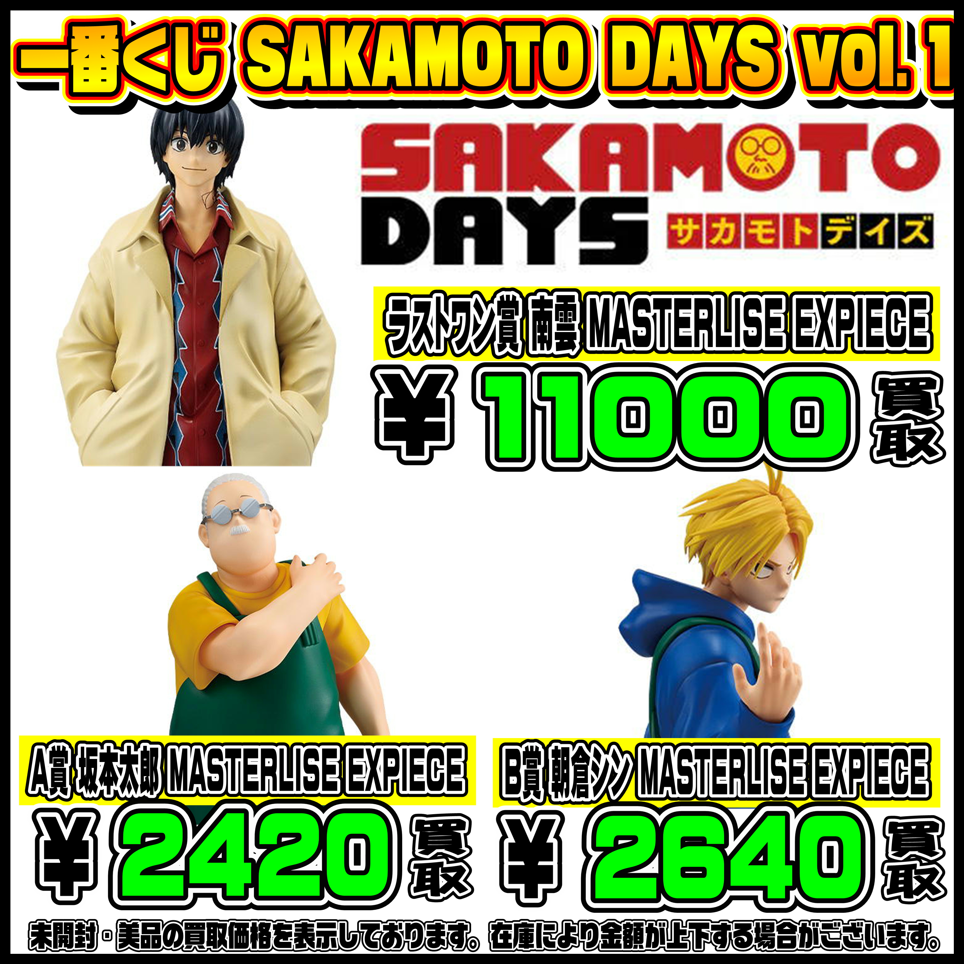 一番くじ買取リスト更新しました！ 2/17～ サカモトデイズ 