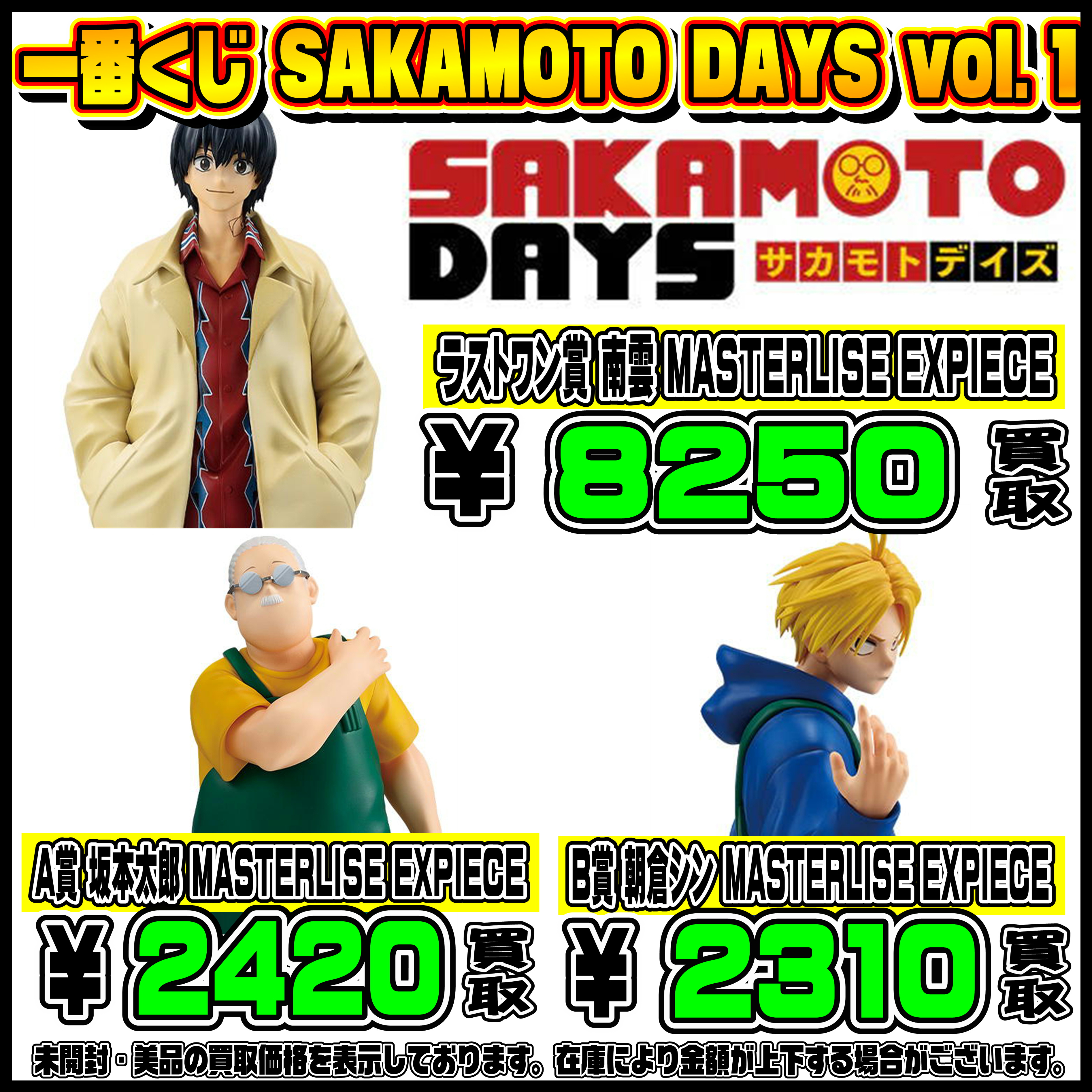 一番くじ買取リスト更新しました！ 2/26～ サカモトデイズ 