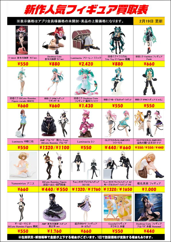 新作プライズフィギュア買取リスト更新しました！ 2/19～ | 千葉鑑定団 
