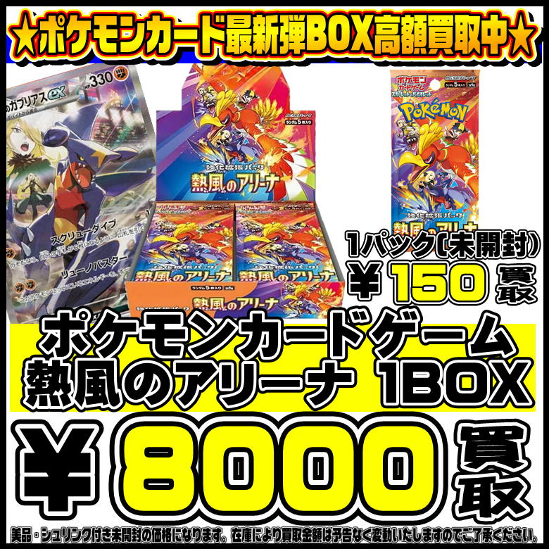 ポケモンカード最新弾 熱風のアリーナ BOX・パックも 超高額買取実施中 