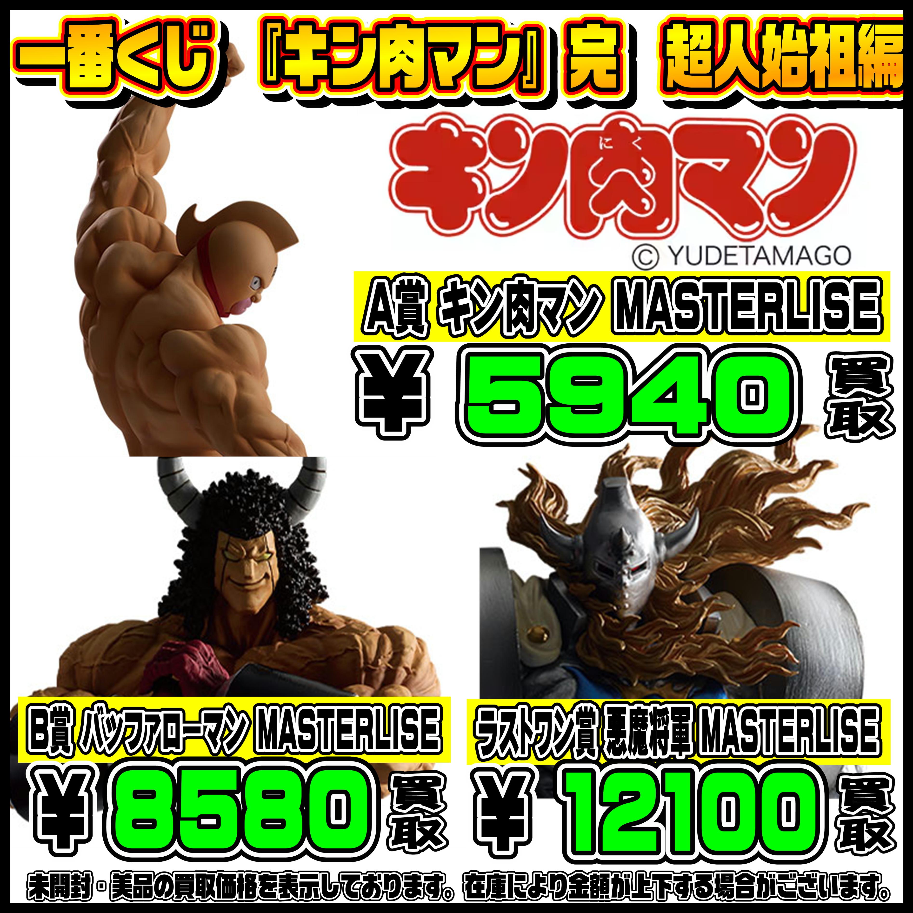 新作一番くじ買取リスト更新しました！ 4/9～ キン肉マン・ワンピース 