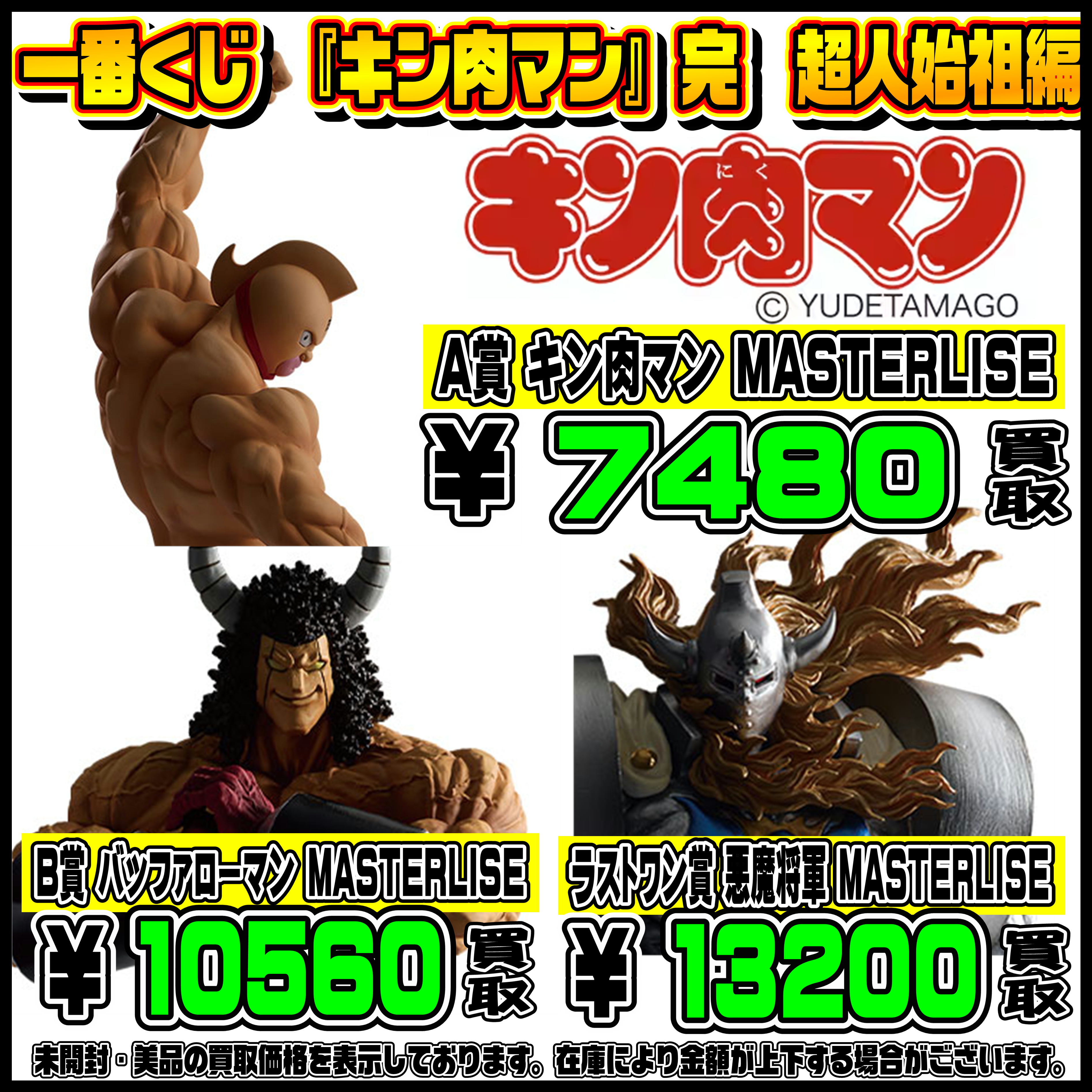 新作一番くじ買取リスト更新しました！ 4/11～ キン肉マン・ワンピース 