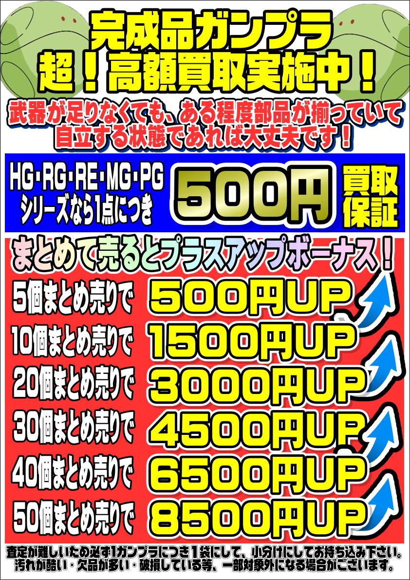 完成品ガンプラも高額買取保証やってます！ プラスアップも実施中です 