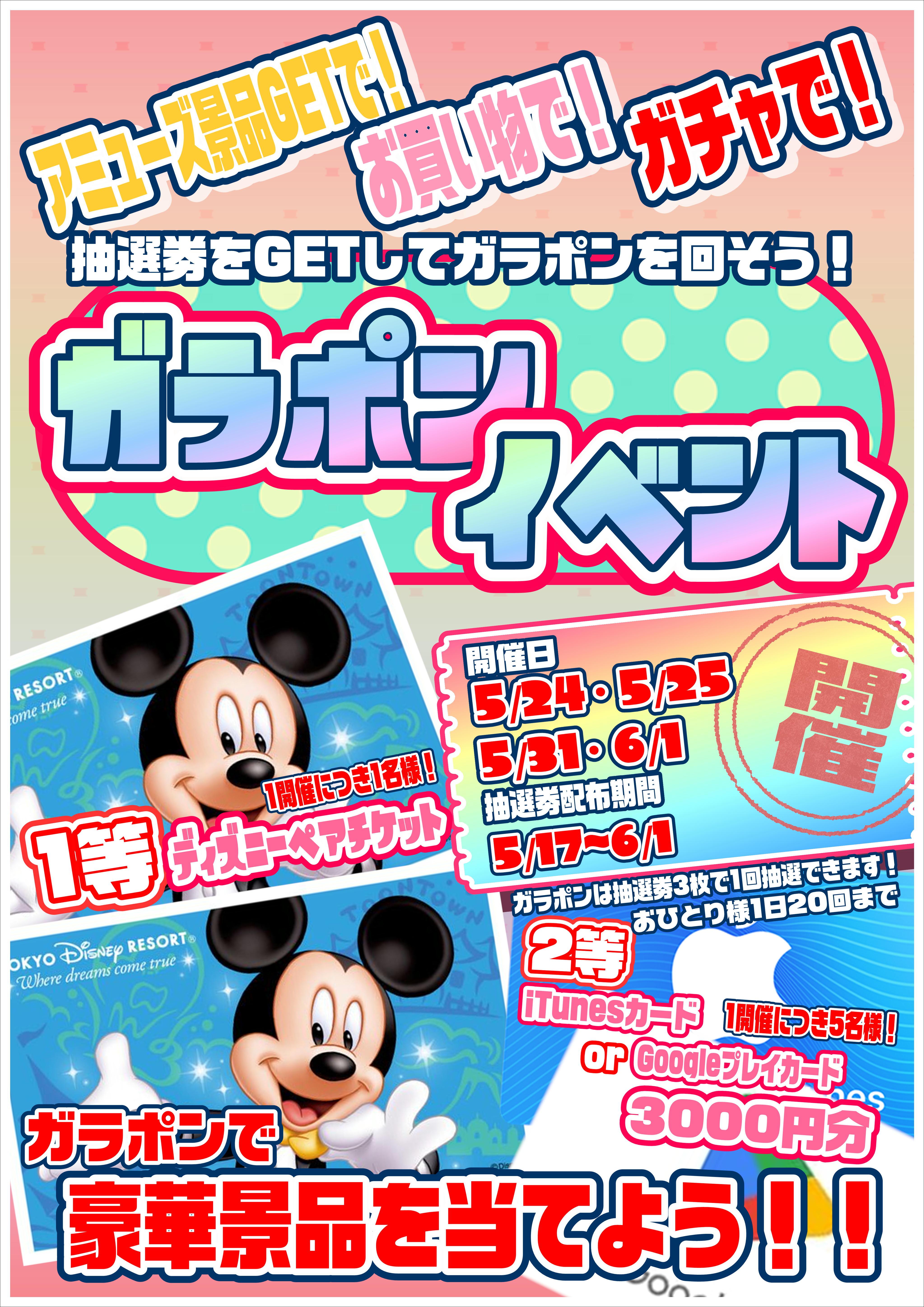 5⁄24（土）・5⁄25（日） ガラポン大会の前半戦を開催しま