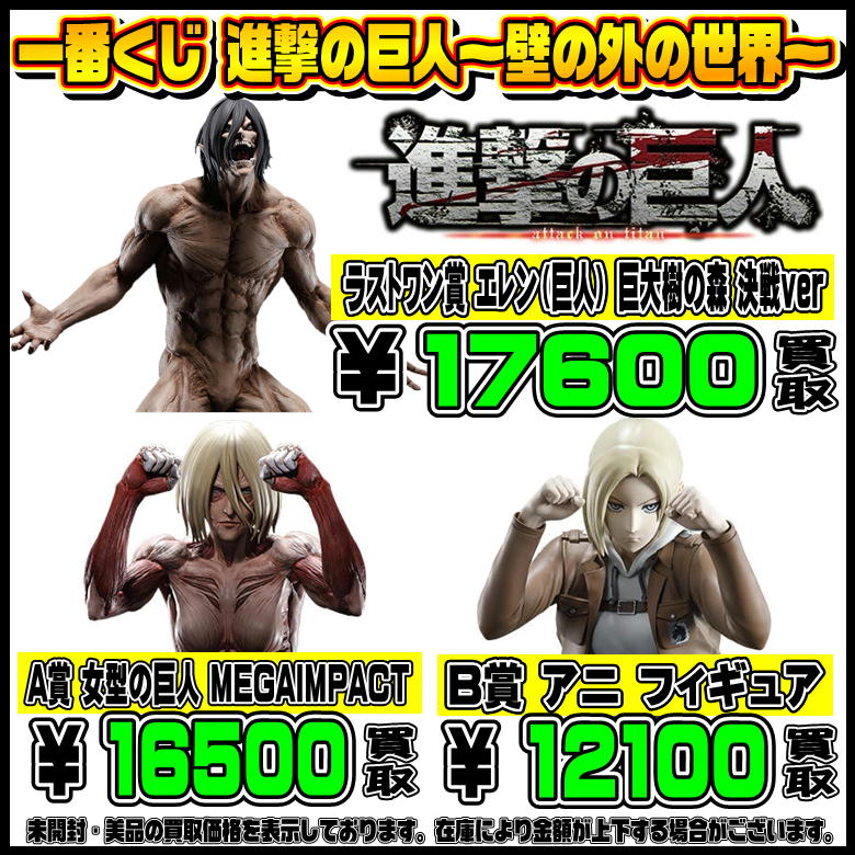 新作一番くじ買取リスト更新しました！ 5/7～ 進撃の巨人・ヒロアカ 
