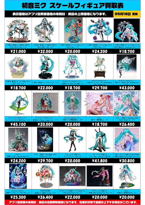 初音ミク スケールフィギュア 買取表更新しました！ 5/18