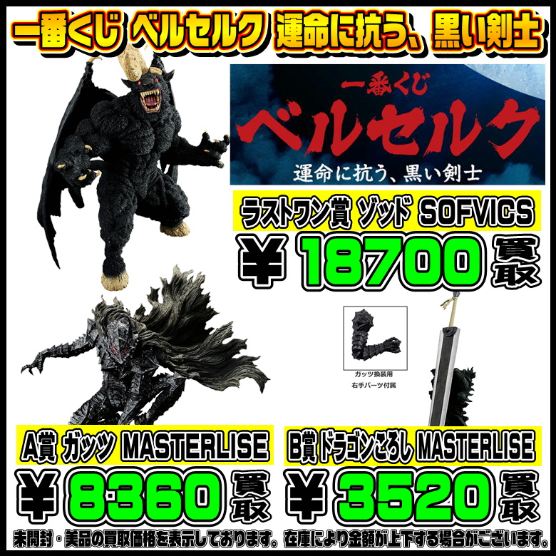 新作一番くじ買取リスト更新しました！ 5/30～ ベルセルク・刃牙