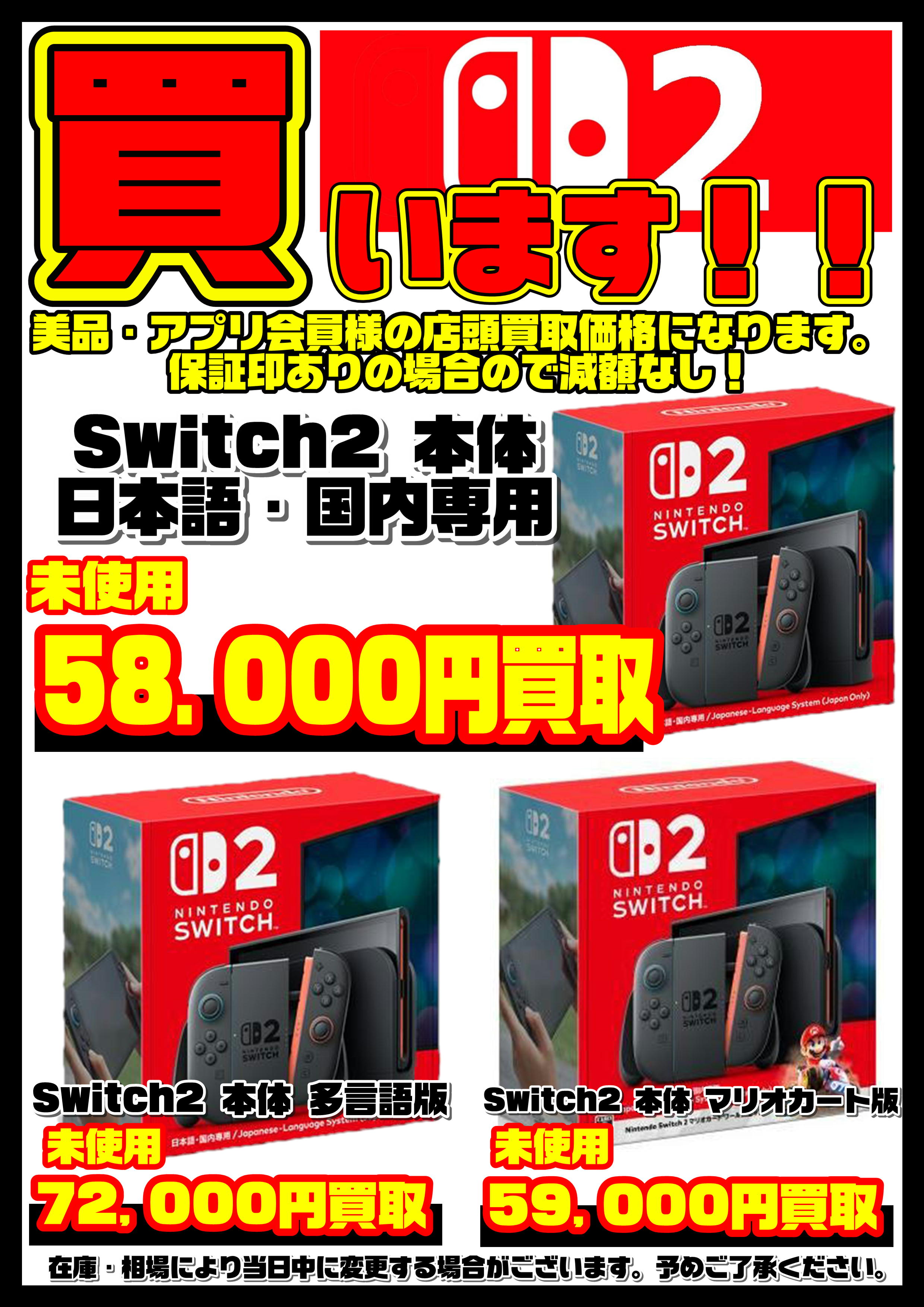Nintendo Switch 2本体買取リスト更新しました！ 6/6～ | 千葉鑑定団船橋店
