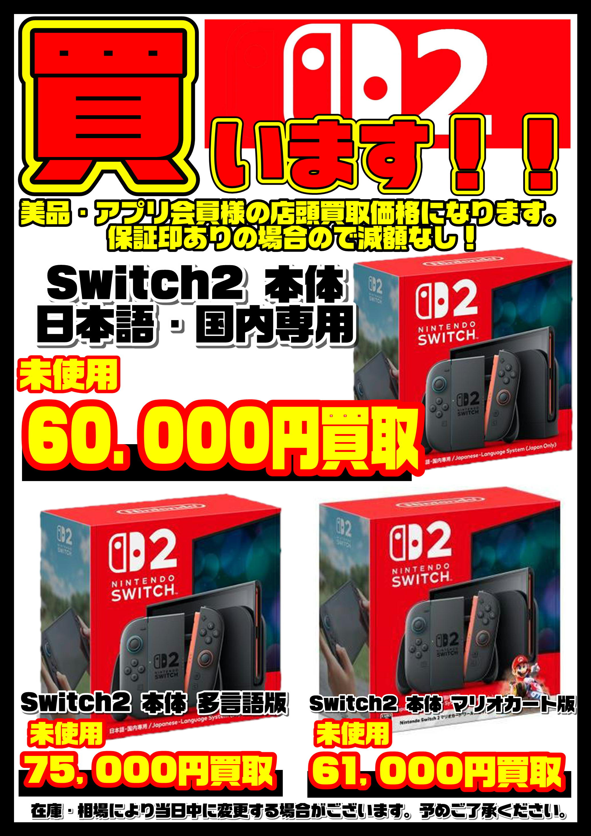 Nintendo Switch 2本体買取リスト更新しました！ 6/14～ | 千葉鑑定団 