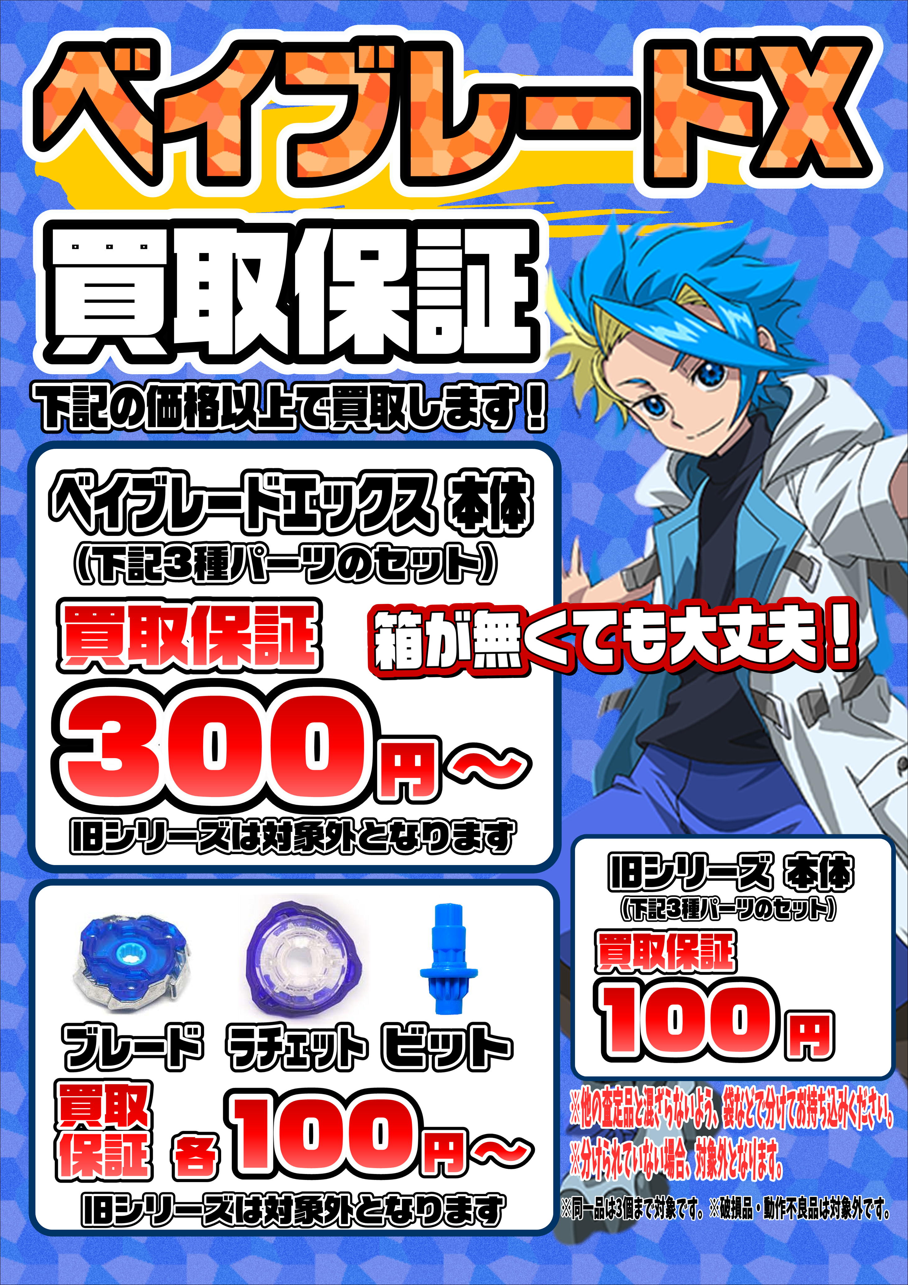 ベイブレード買取保証はじめました！ 6/11～ | 千葉鑑定団船橋店