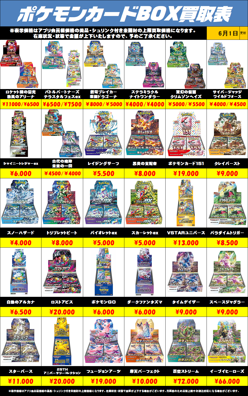 ポケモンカードBOX買取リストを更新しました！6/1～ | 千葉鑑定団船橋店