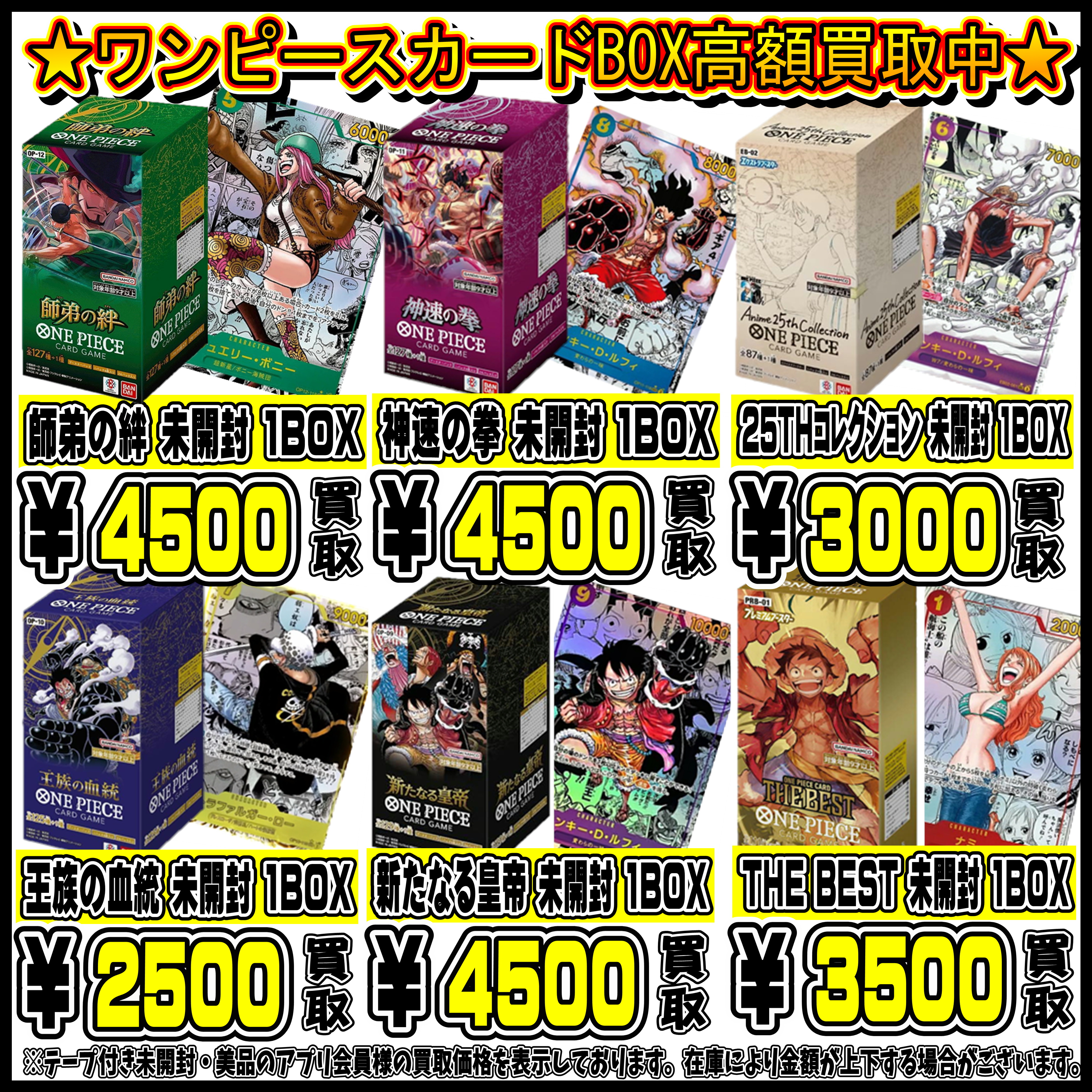 ワンピースカードBOXも高額買取実施中です！ 7/1～ | 千葉鑑定団船橋店
