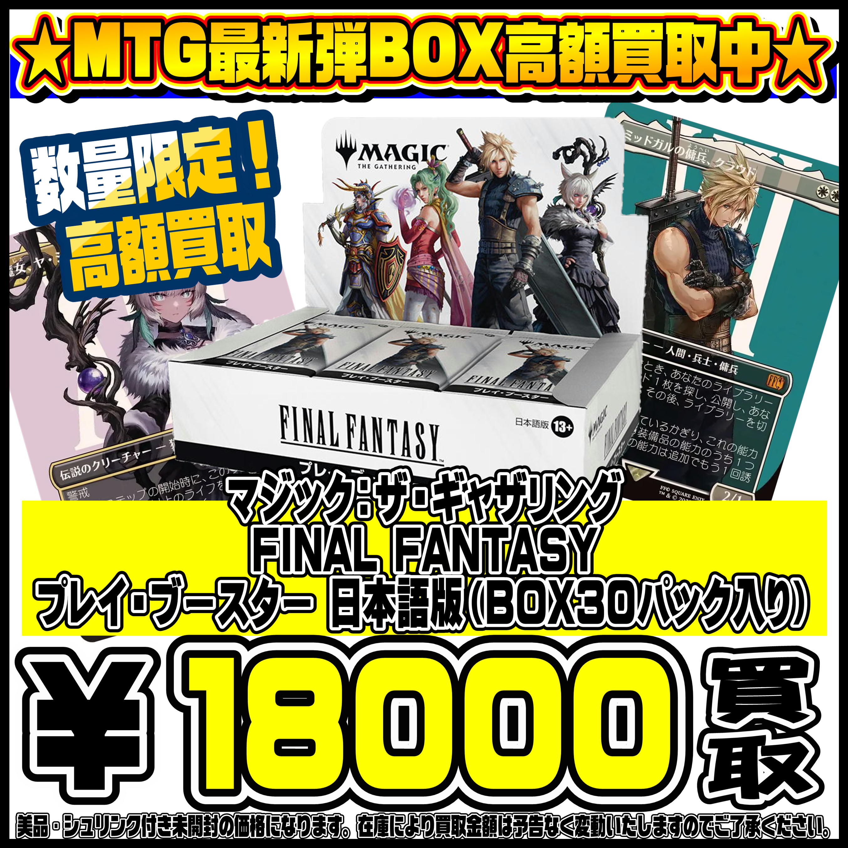MTG ファイナルファンタジー プレイブースター高額買取実施中！ 6/15 
