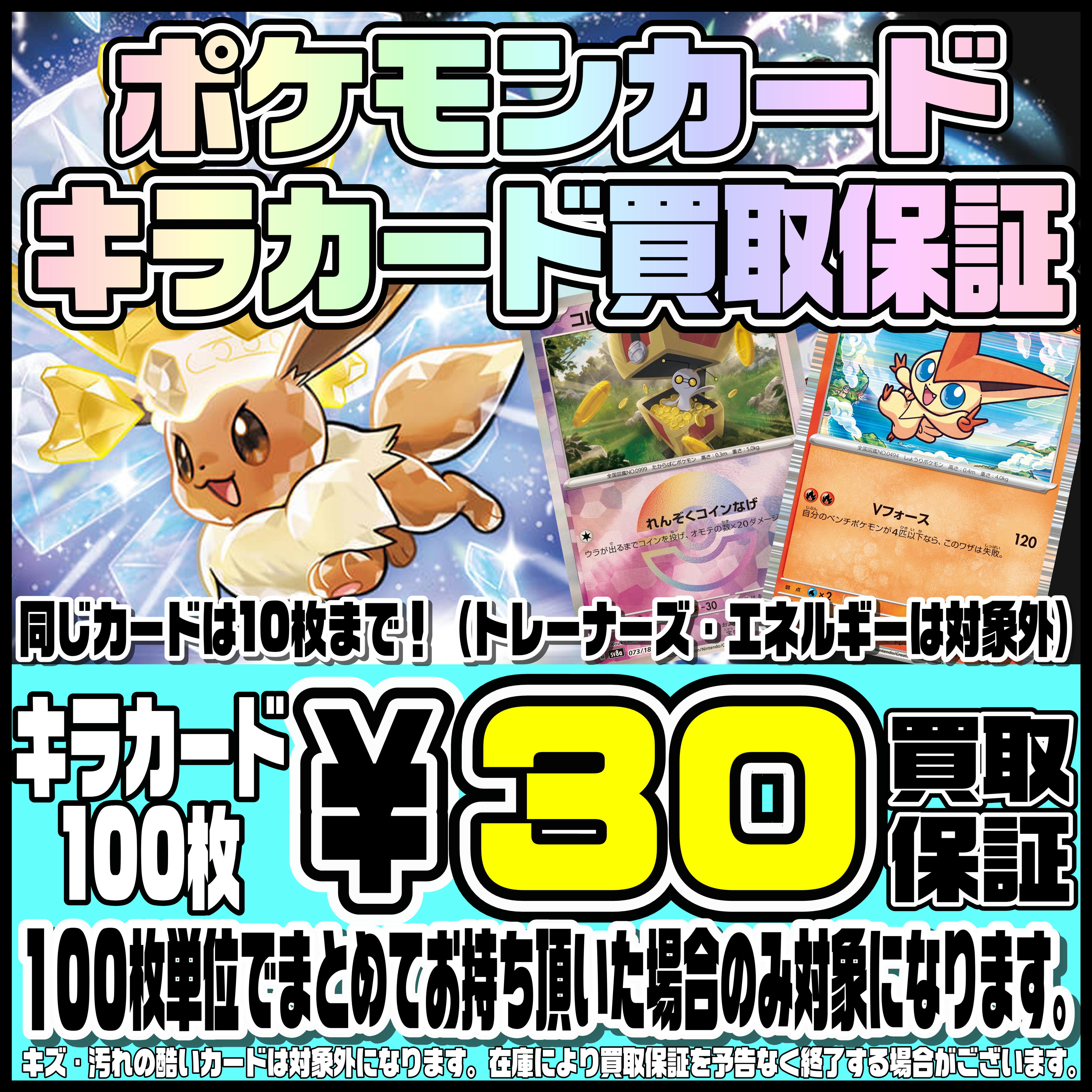 ポケモンキラカード買取保証やってまーーす！ 8/1～ | 千葉鑑定団船橋店