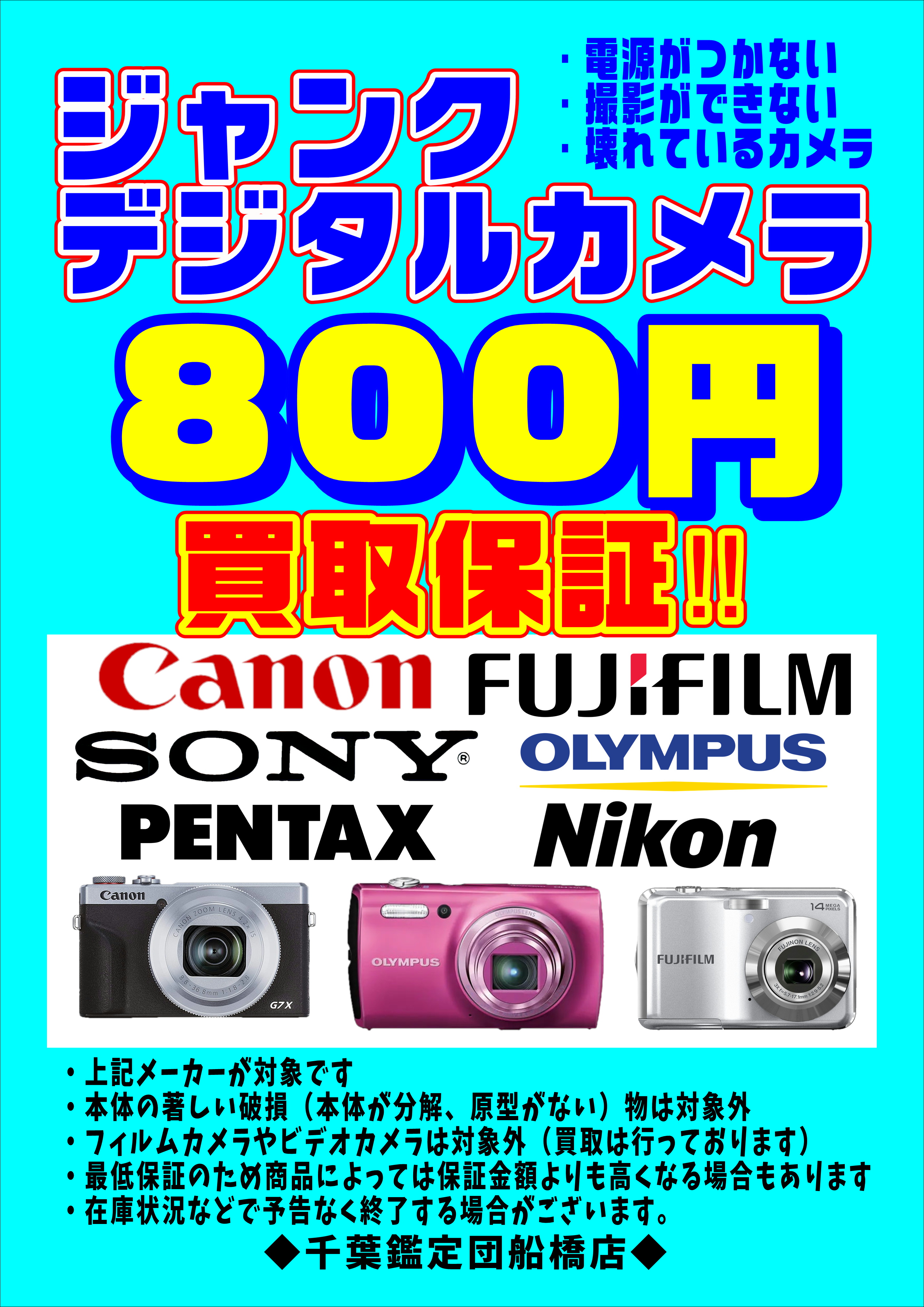 ジャンクデジタルカメラ買取保証‼ | 千葉鑑定団船橋店
