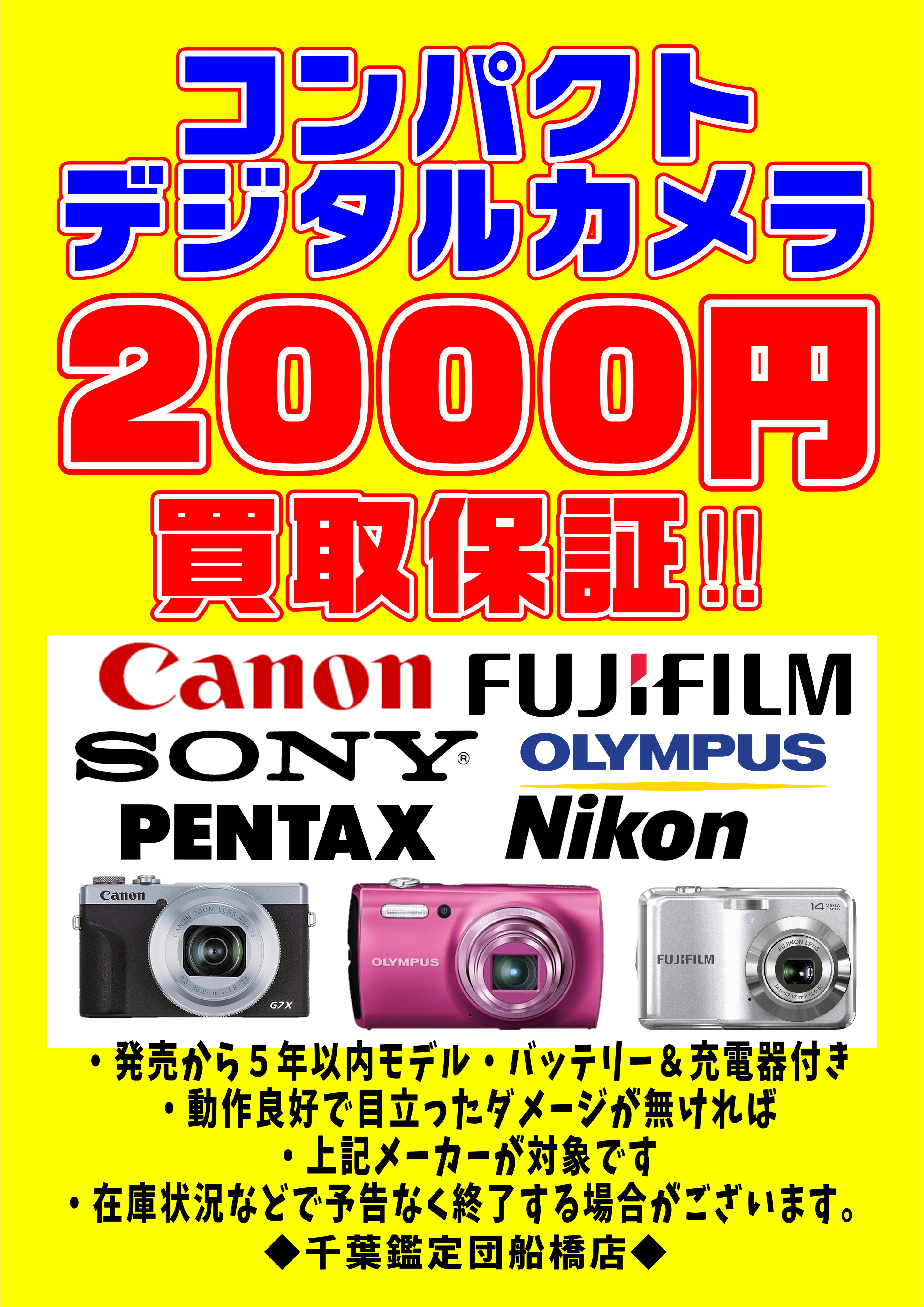 コンパクトデジタルカメラ買取保証‼ | 千葉鑑定団船橋店