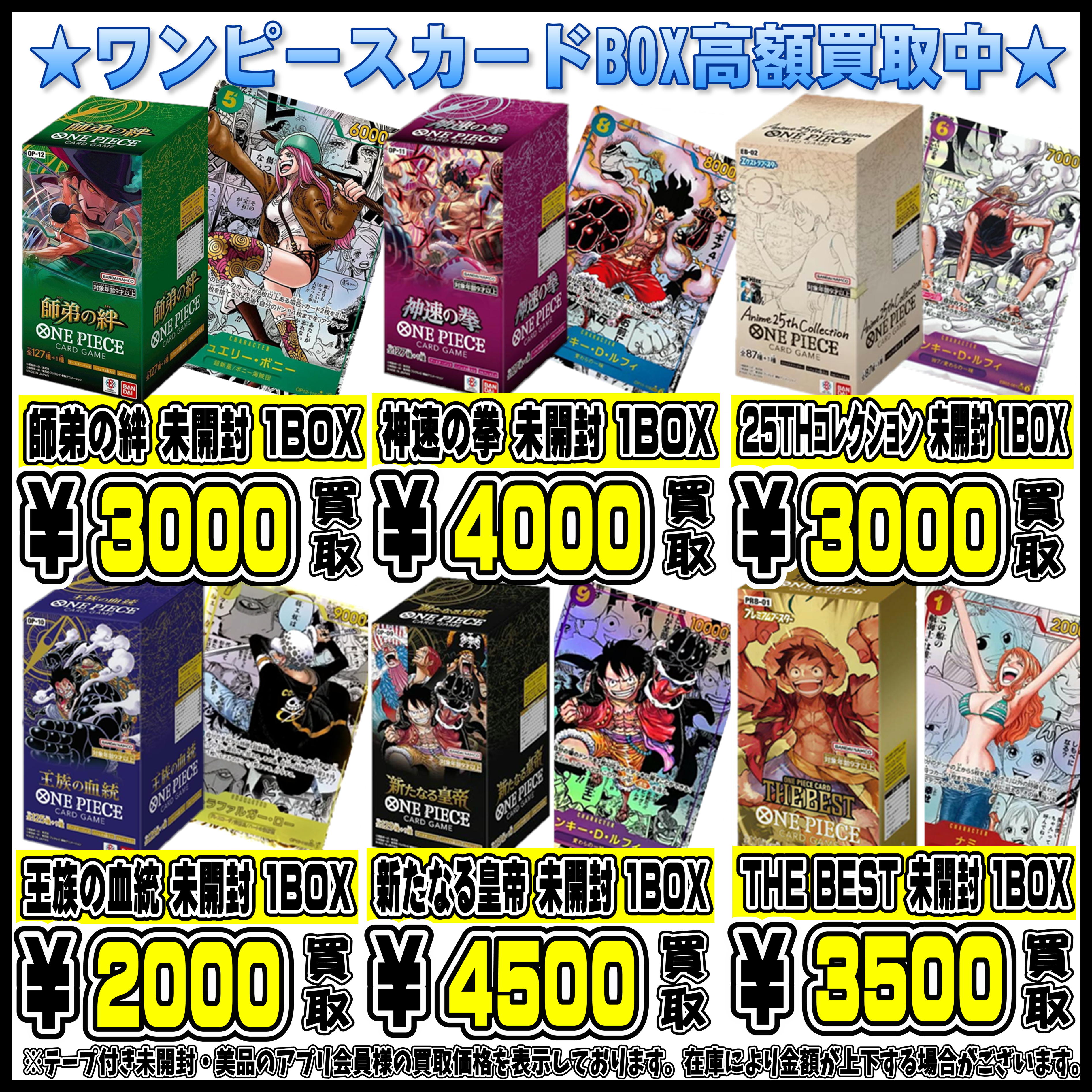 ワンピースカードBOXも高額買取実施中です！ 8/1～ | 千葉鑑定団船橋店