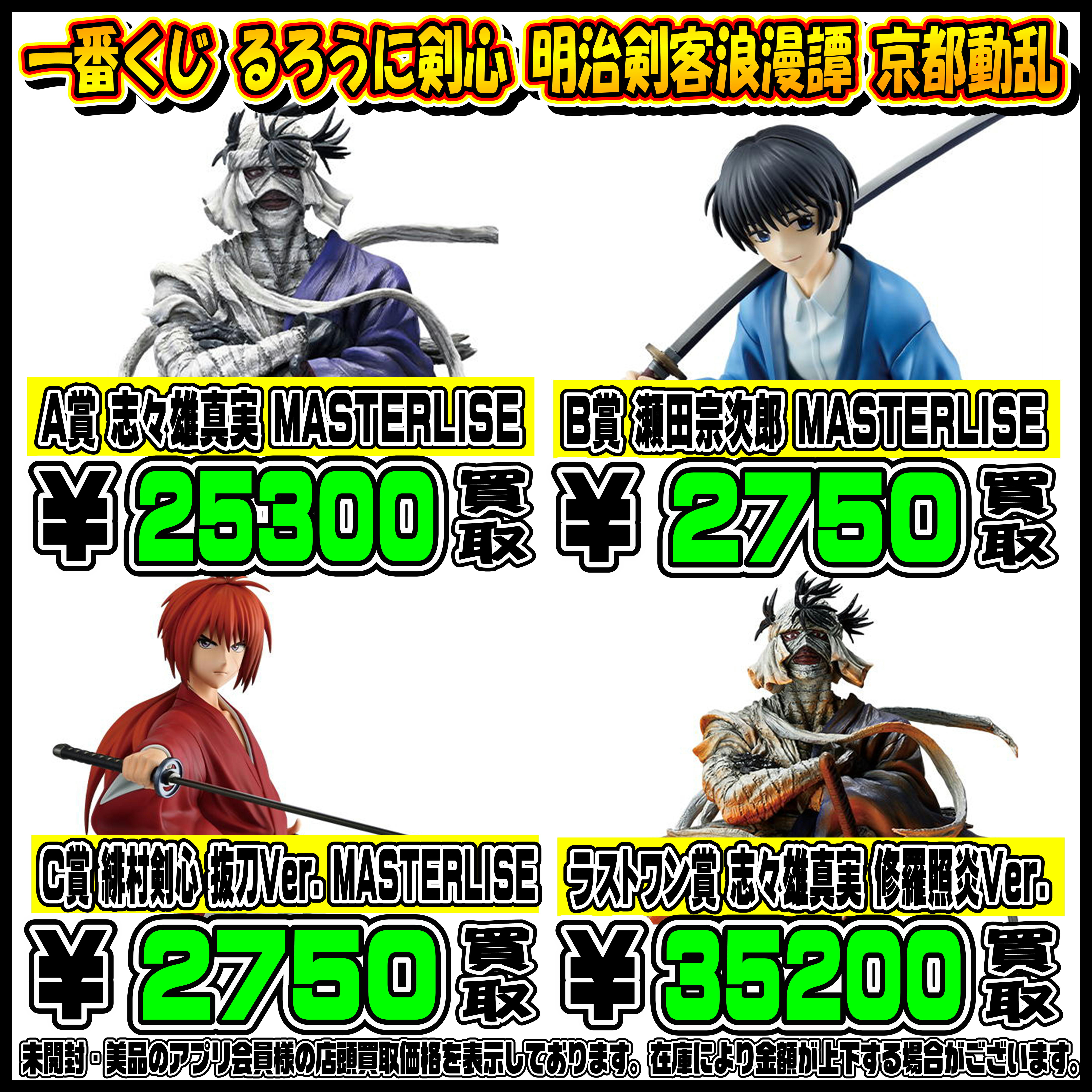 新作一番くじ買取リスト更新しました！ 7/21～ るろうに剣心 