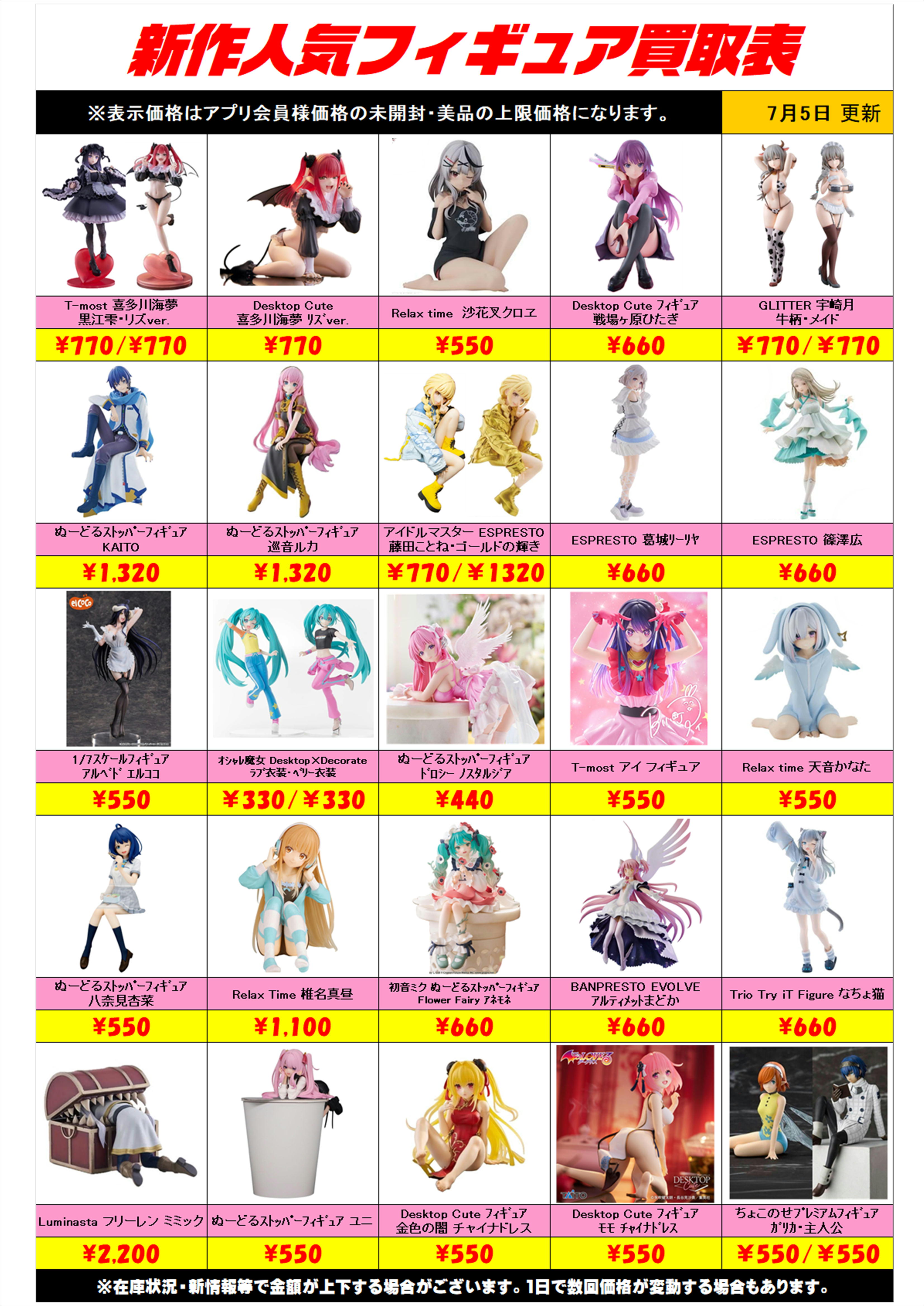 新作プライズフィギュア買取表更新しました！ 7/5～ プラスアップ 