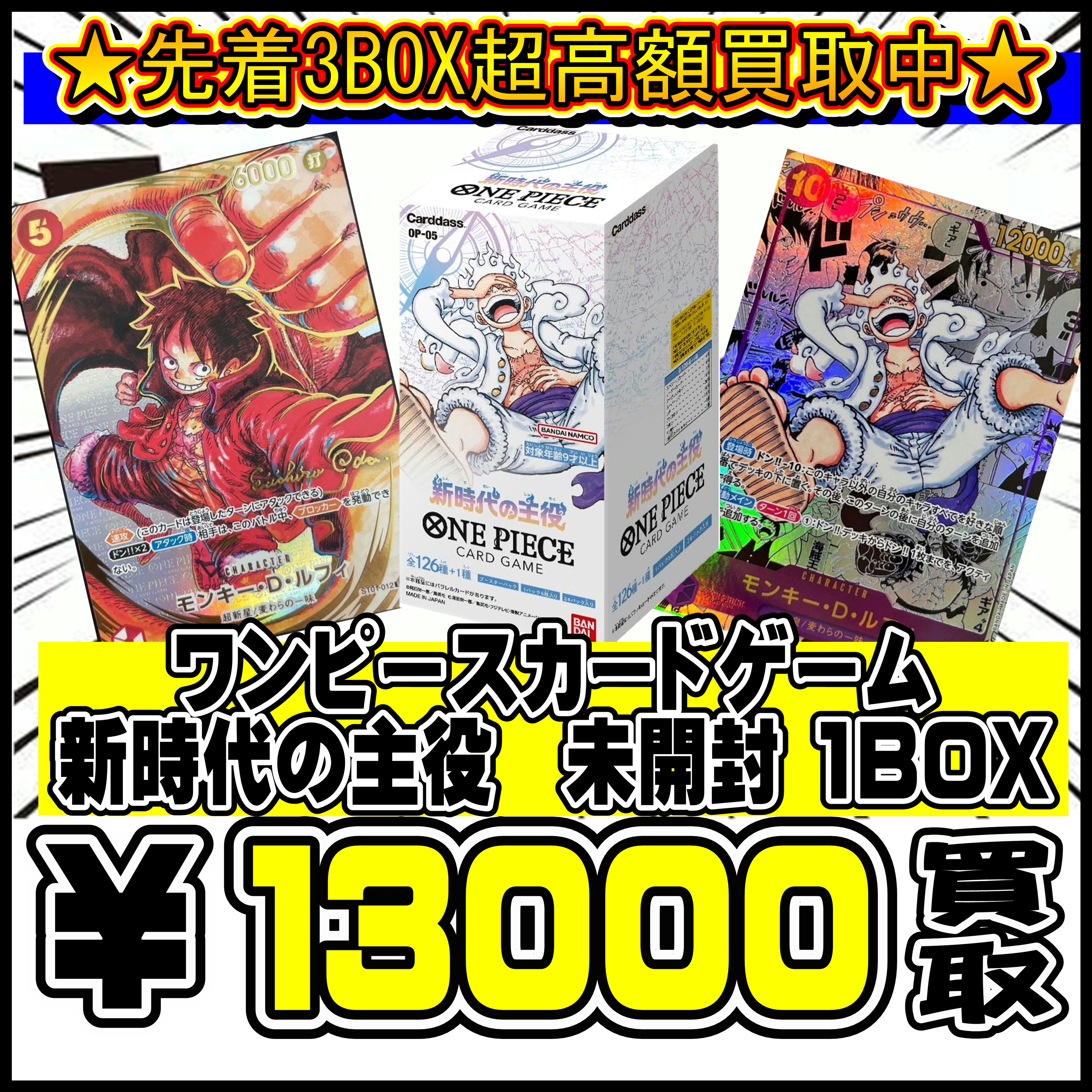 先着3BOX！！新時代の主役 超高額買取実施中です！ 7/7～ | 千葉