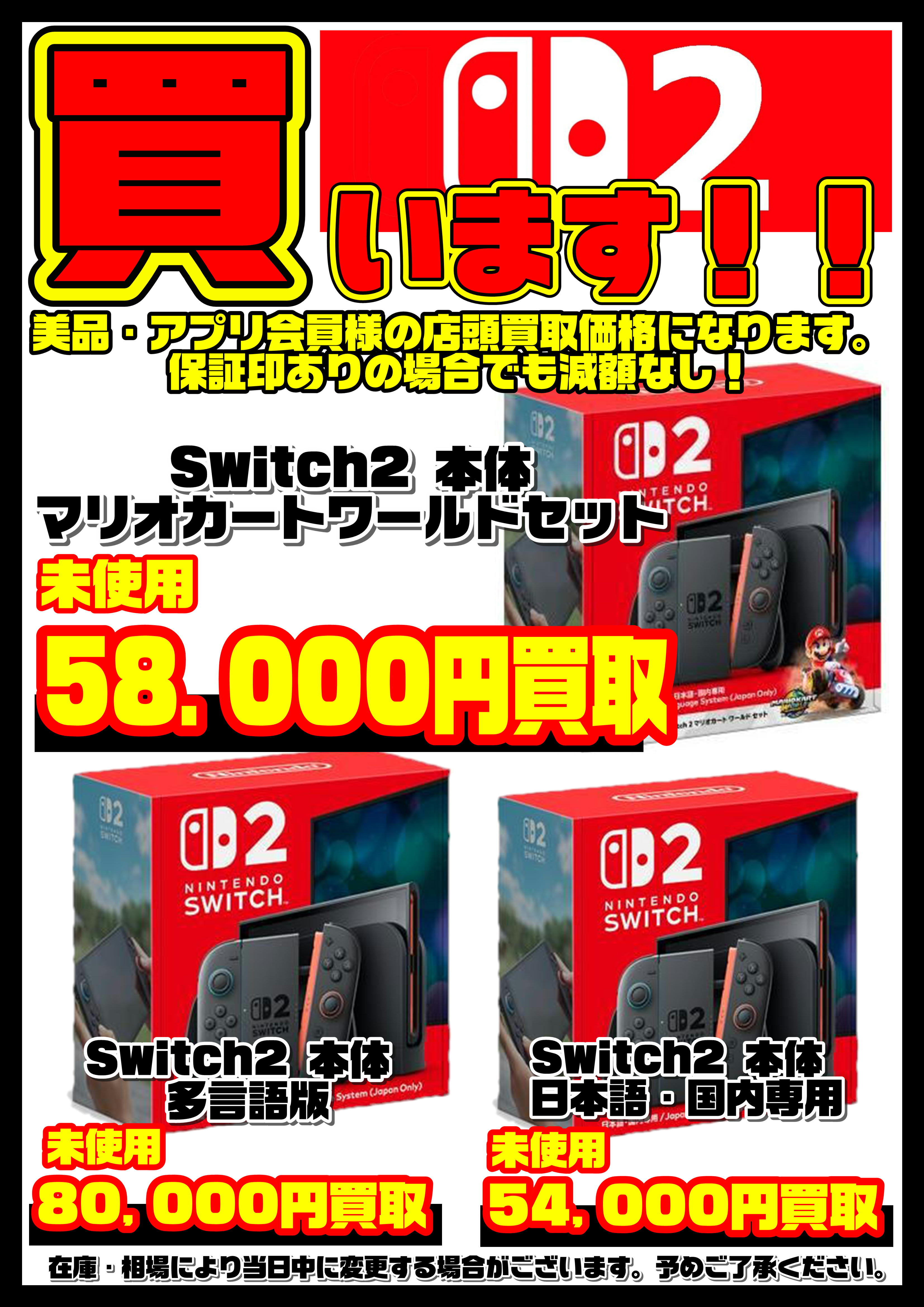 Nintendo Switch 2本体買取リスト更新しました！ 7/11～ | 千葉鑑定団 