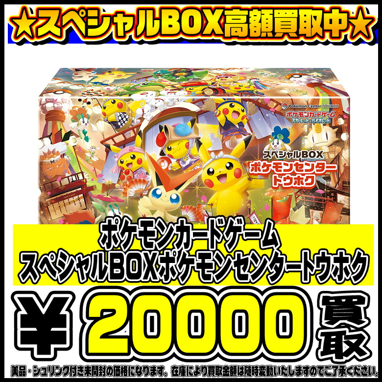 スペシャルBOXポケモンセンタートウホク も高価買取！！ 8/14～ | 千葉 