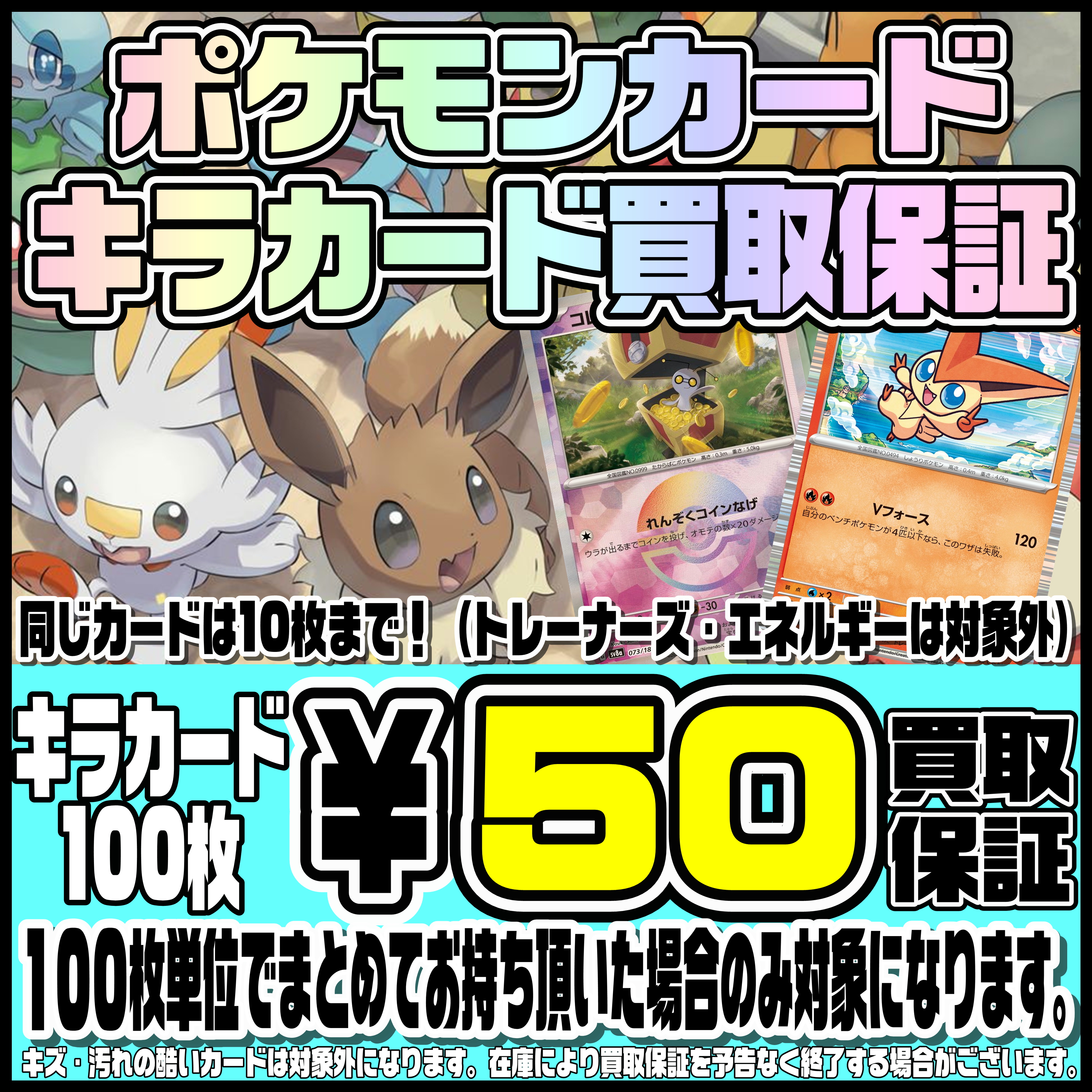 ポケモンキラカード買取保証やってまーーす！ 8/10～ | 千葉鑑定団船橋店