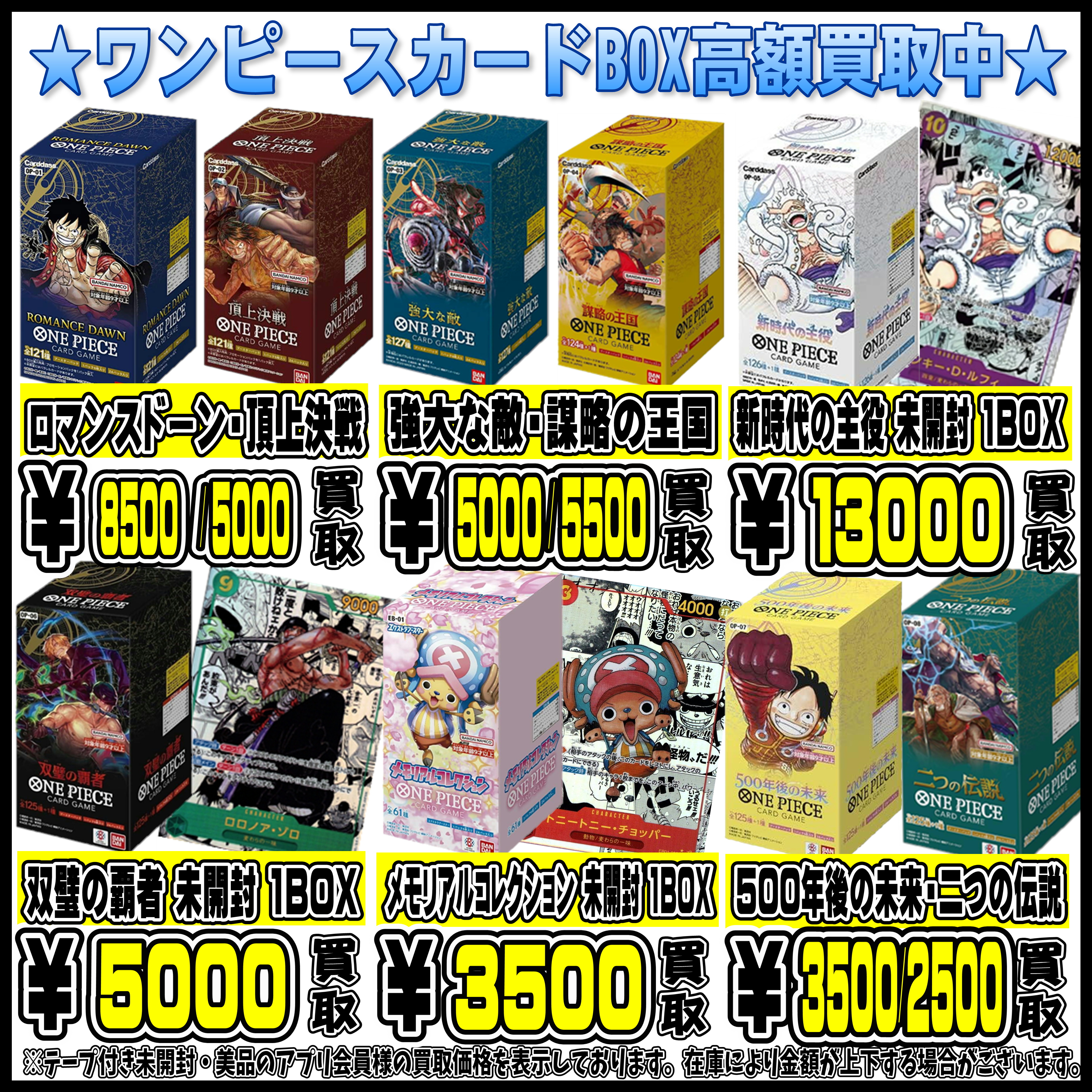 ワンピースカードBOXも高額買取実施中です！ 9/1～ | 千葉鑑定団船橋店