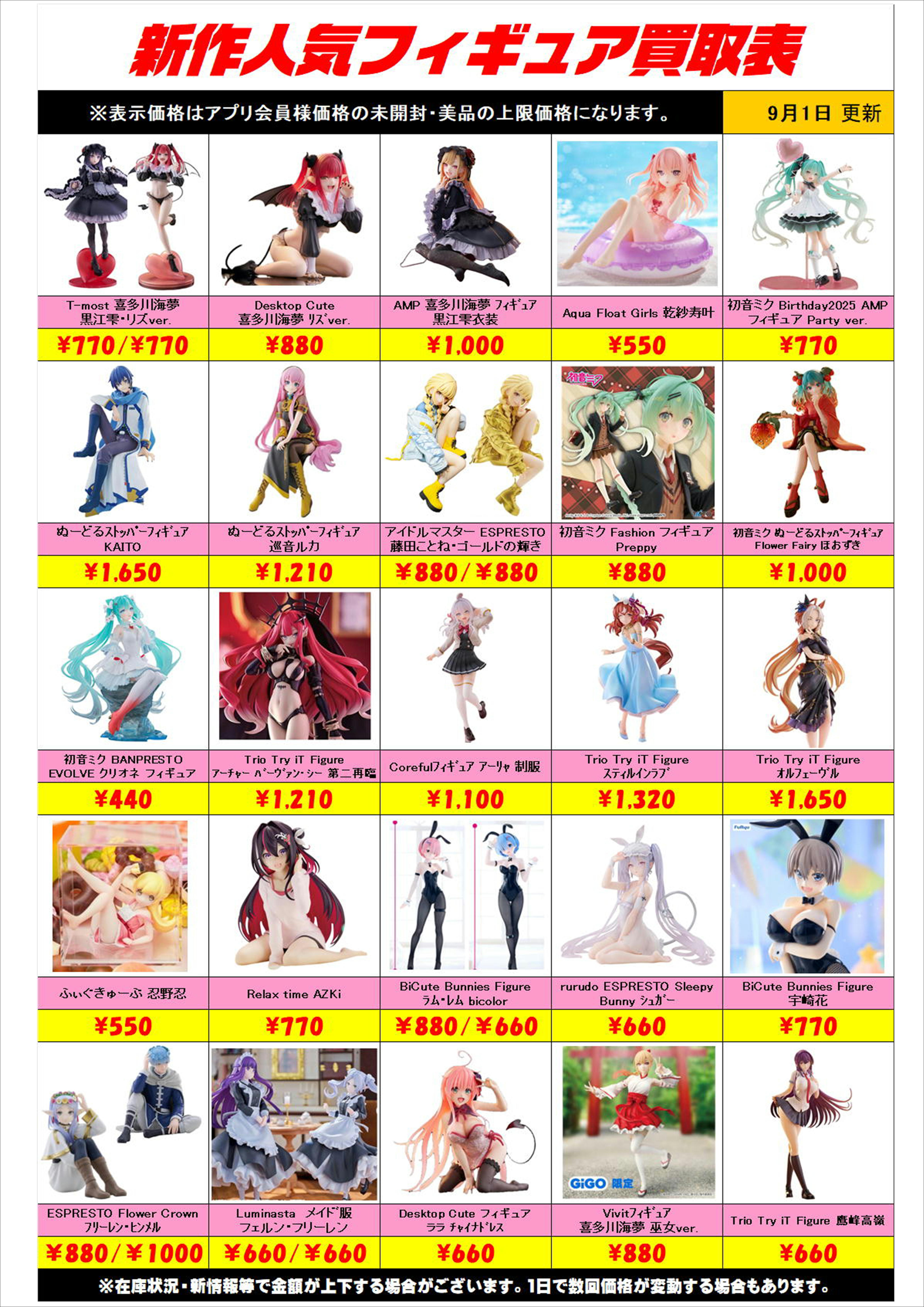 新作プライズフィギュア買取表更新しました！ 9/1～ プラスアップ 