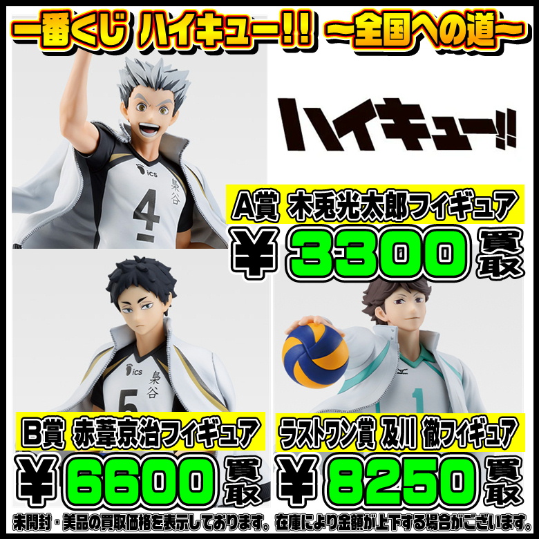 新作一番くじ買取表更新しました！ 8/16 ハイキュー!!・BLEACH | 千葉 