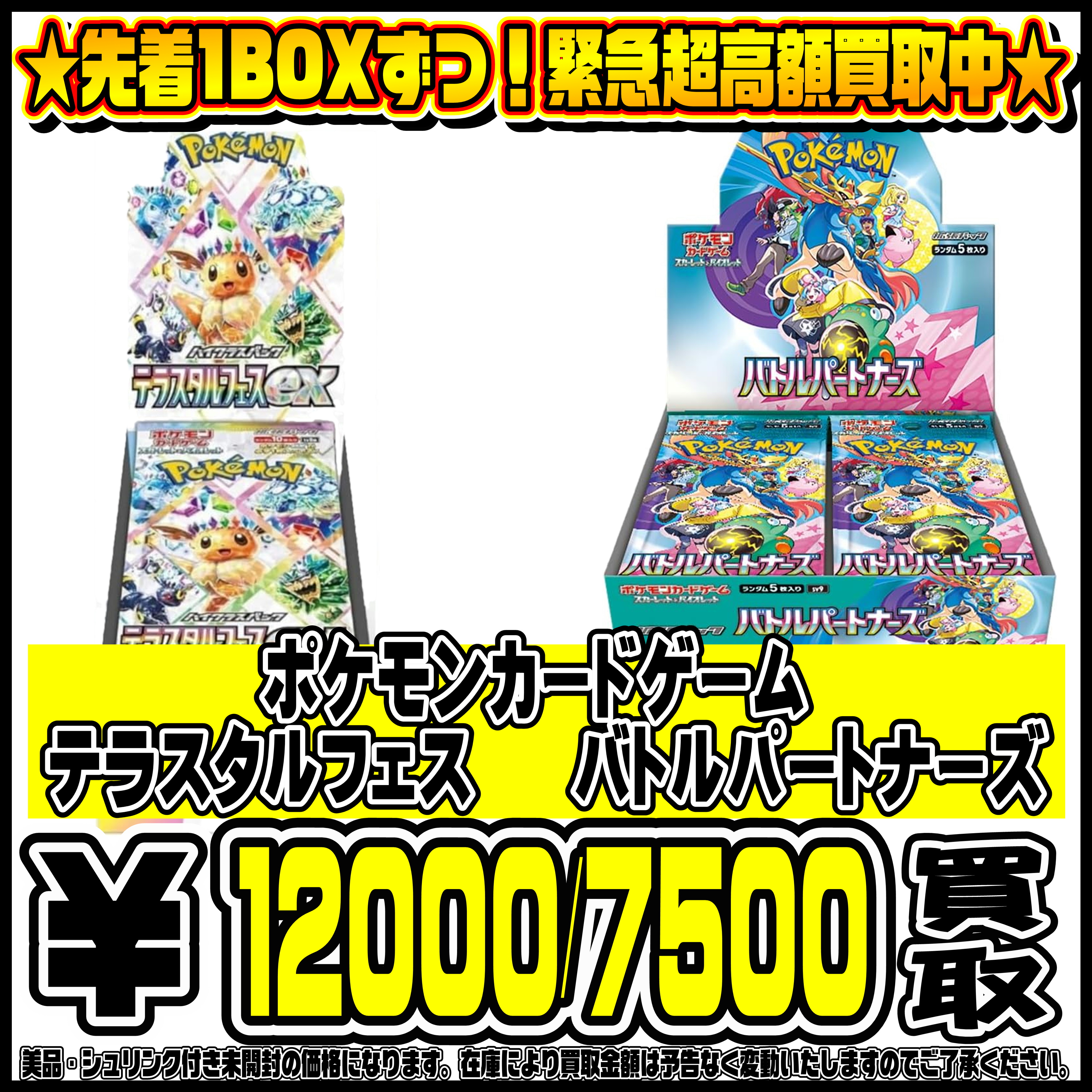 先着1BOXずつ！！テラスタルフェス・バトルパートナーズ緊急超高額買取 