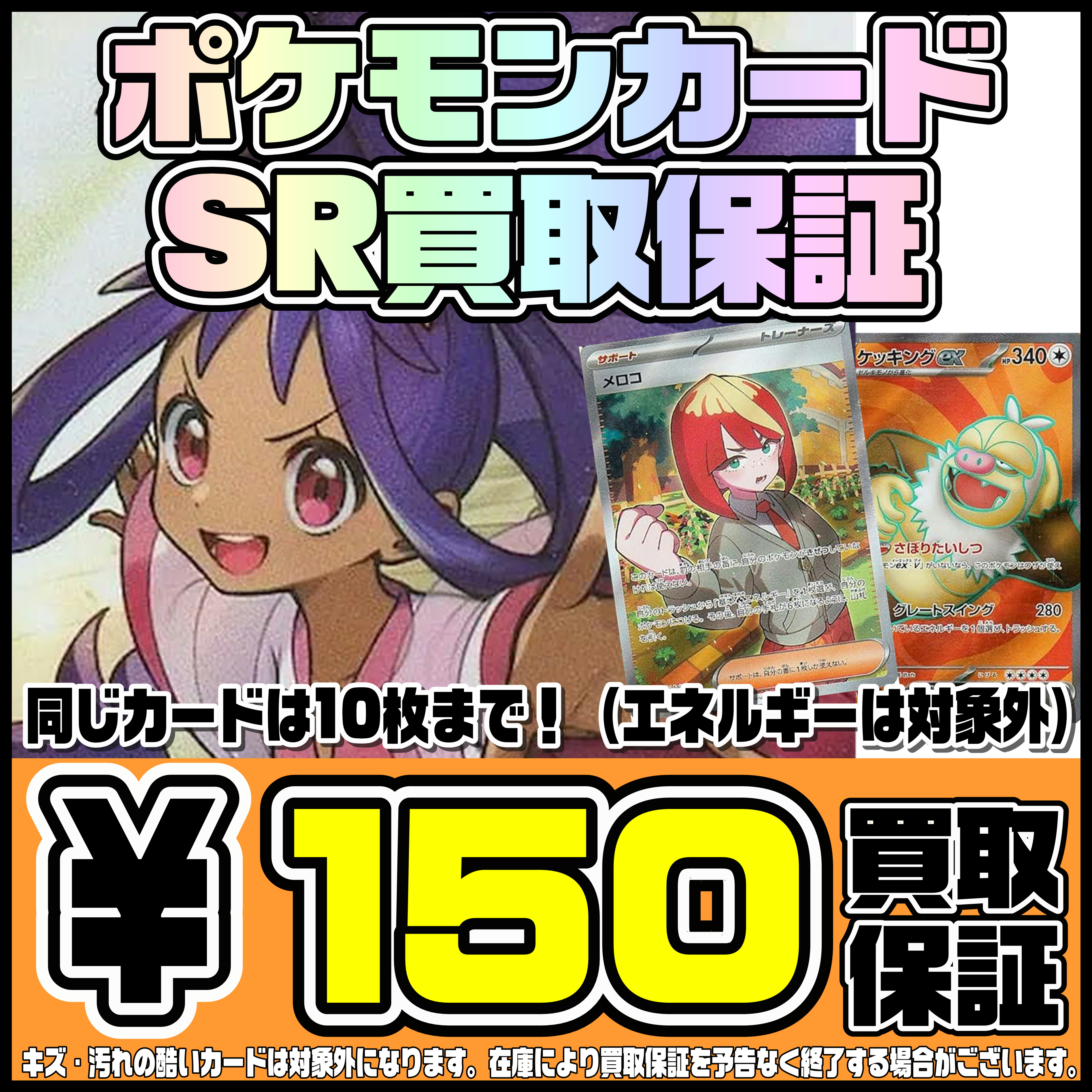 ポケモンSRカード買取保証やってまーーす！ 8/26～ | 千葉鑑定団船橋店
