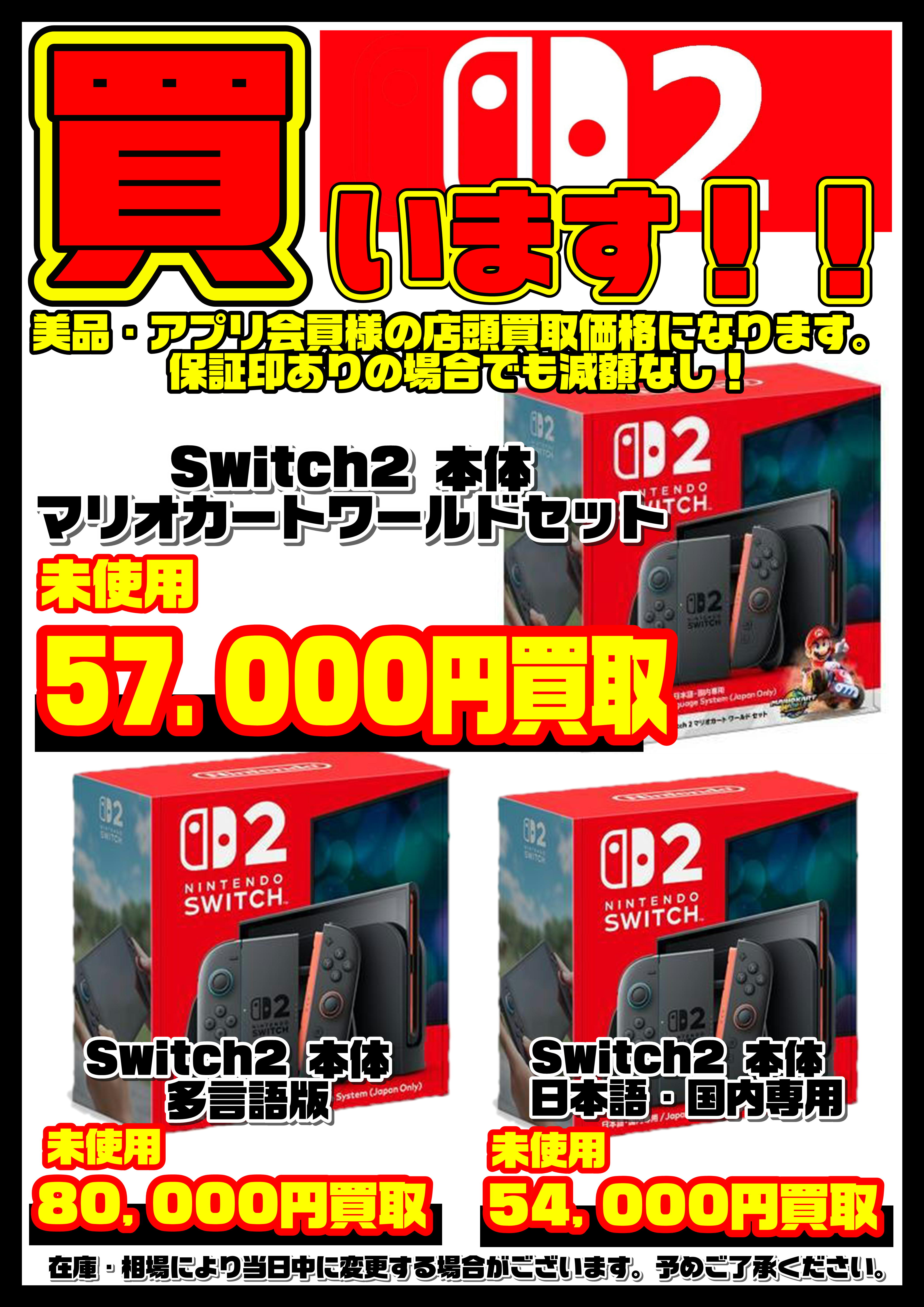Nintendo Switch 2本体買取リスト更新しました！ 8/5～ | 千葉鑑定団船橋店