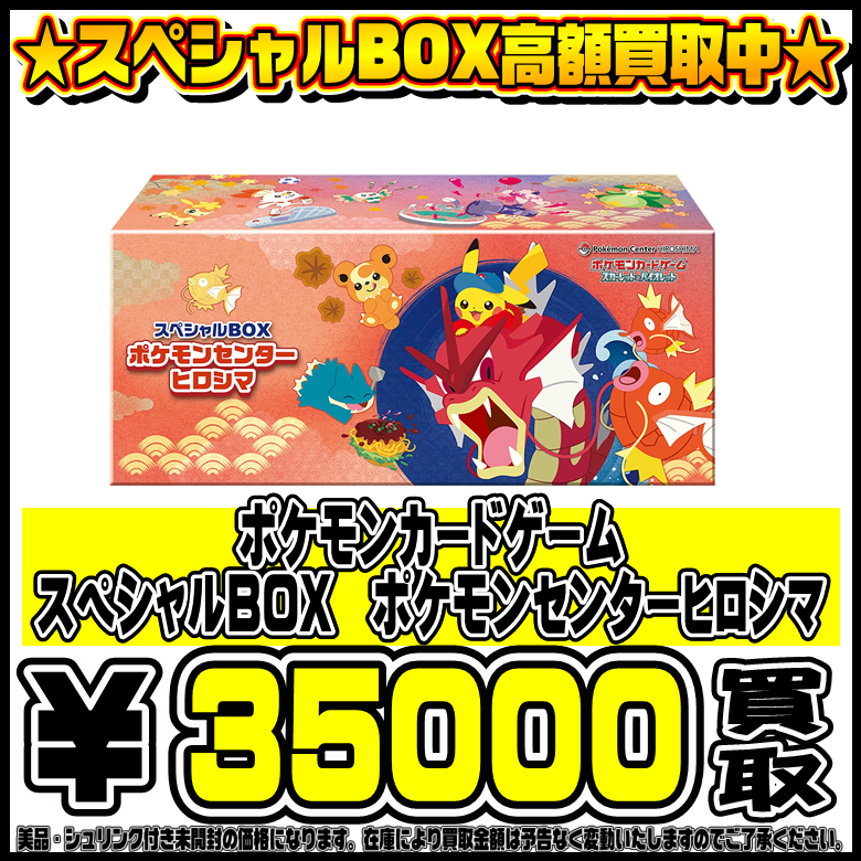 スペシャルBOXポケモンセンターヒロシマ、トウホク も高価買取！！ 9 