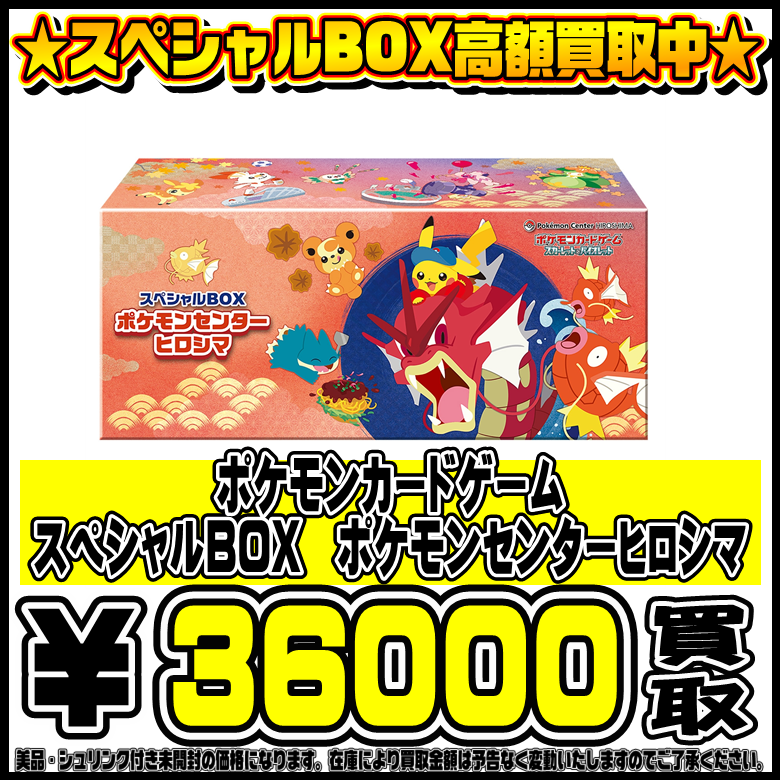 ポケモンセンターBOX ヒロシマ フクオカ トウホク まとめ売り 引退品 