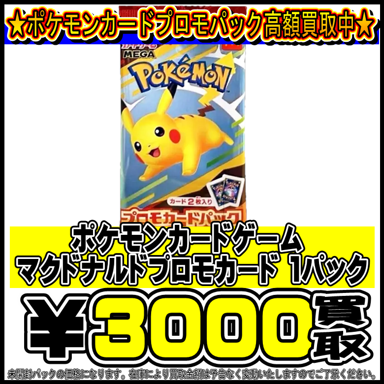 ポケモン マクドナルド プロモ未開封パック ポケモンカード ピカチュウ 