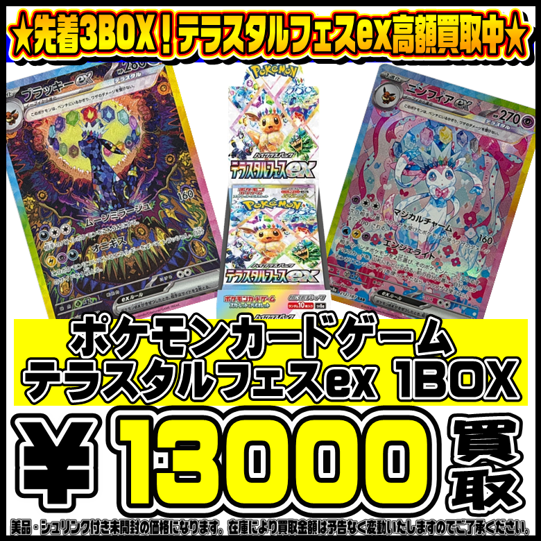 相場上昇中】テラスタルフェスex 【3BOX】 テラスタルフェスex未開封 